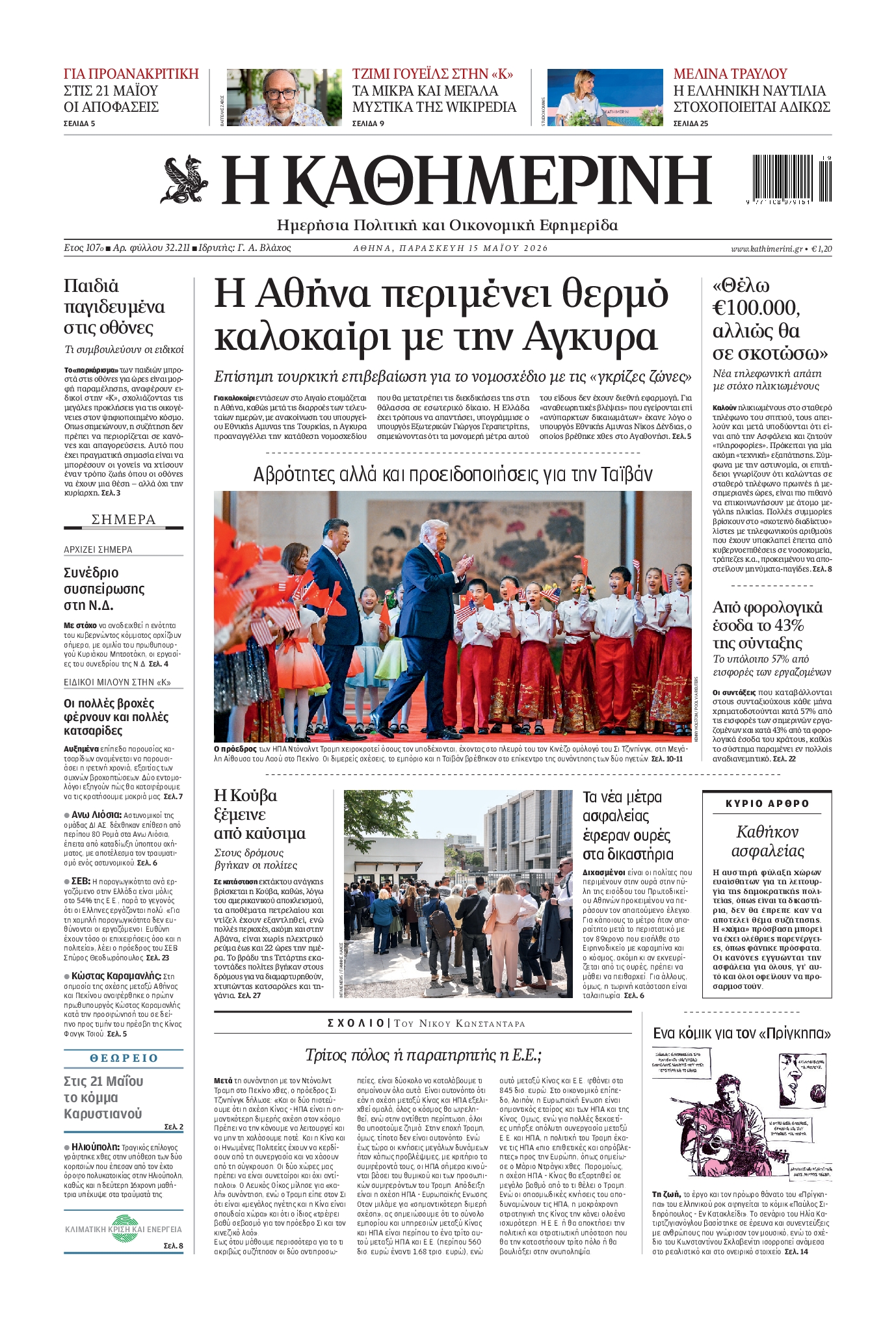 Εξώφυλο εφημερίδας ΚΑΘΗΜΕΡΙΝΗ 2026-05-15
