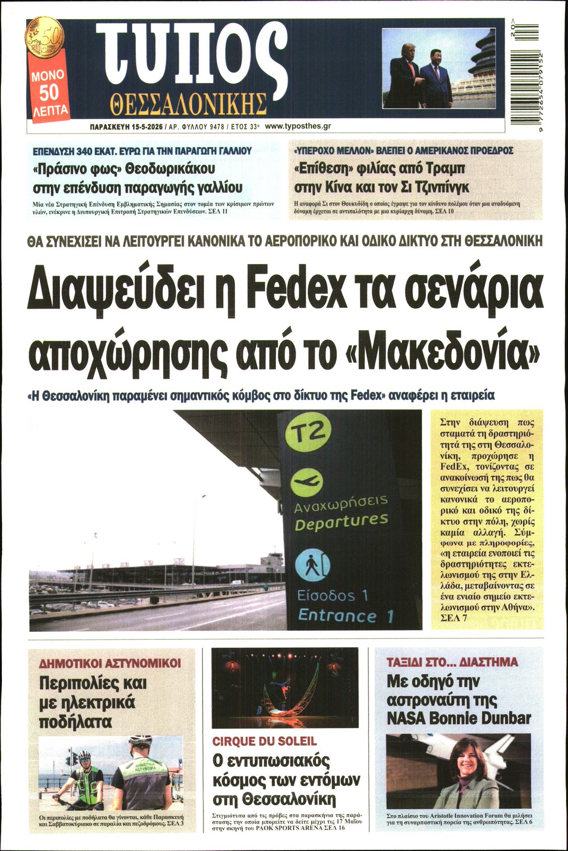 Εξώφυλο εφημερίδας ΤΥΠΟΣ ΘΕΣ/ΝΙΚΗΣ 2026-05-15
