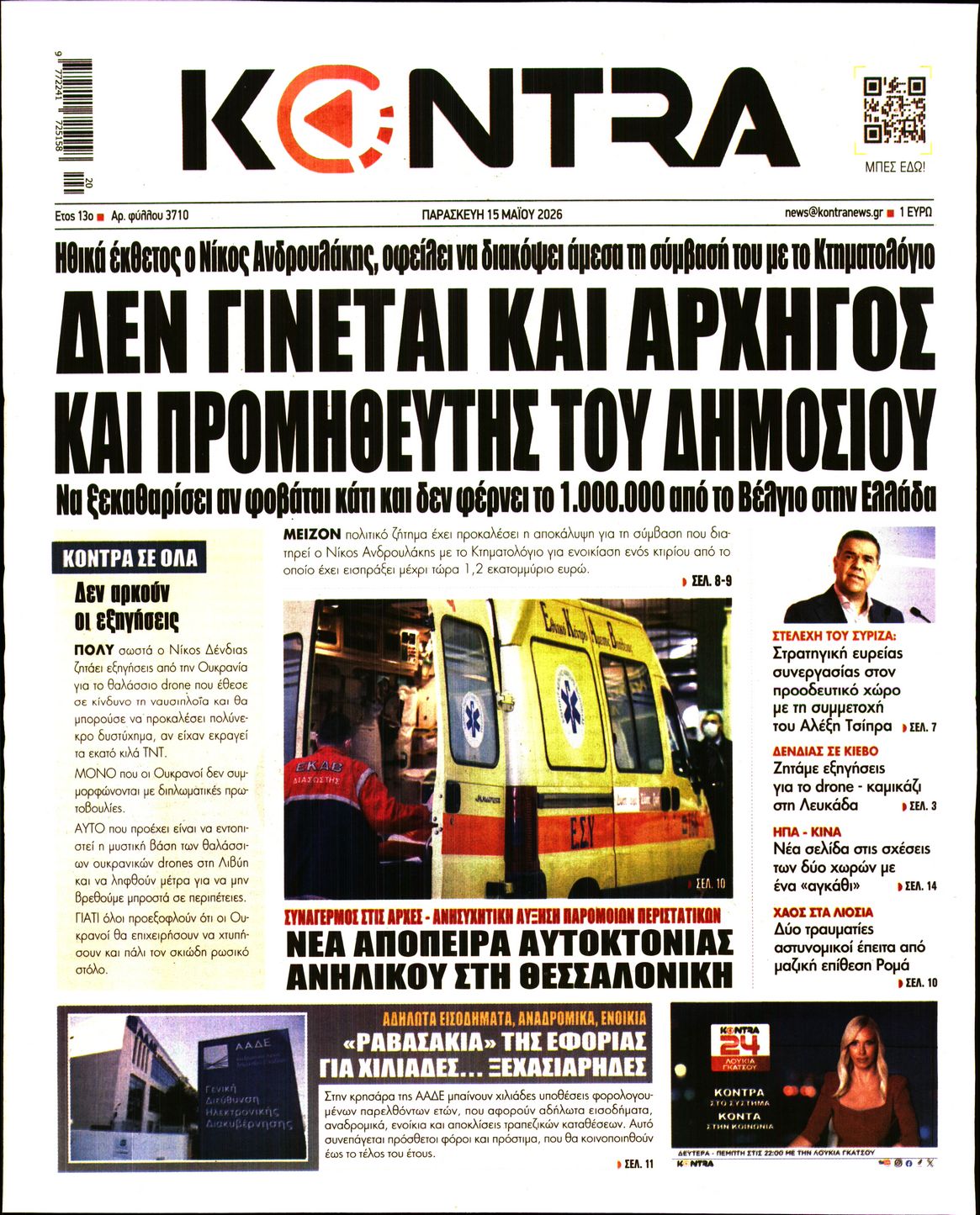 Εξώφυλο εφημερίδας KONTRA NEWS 2026-05-15