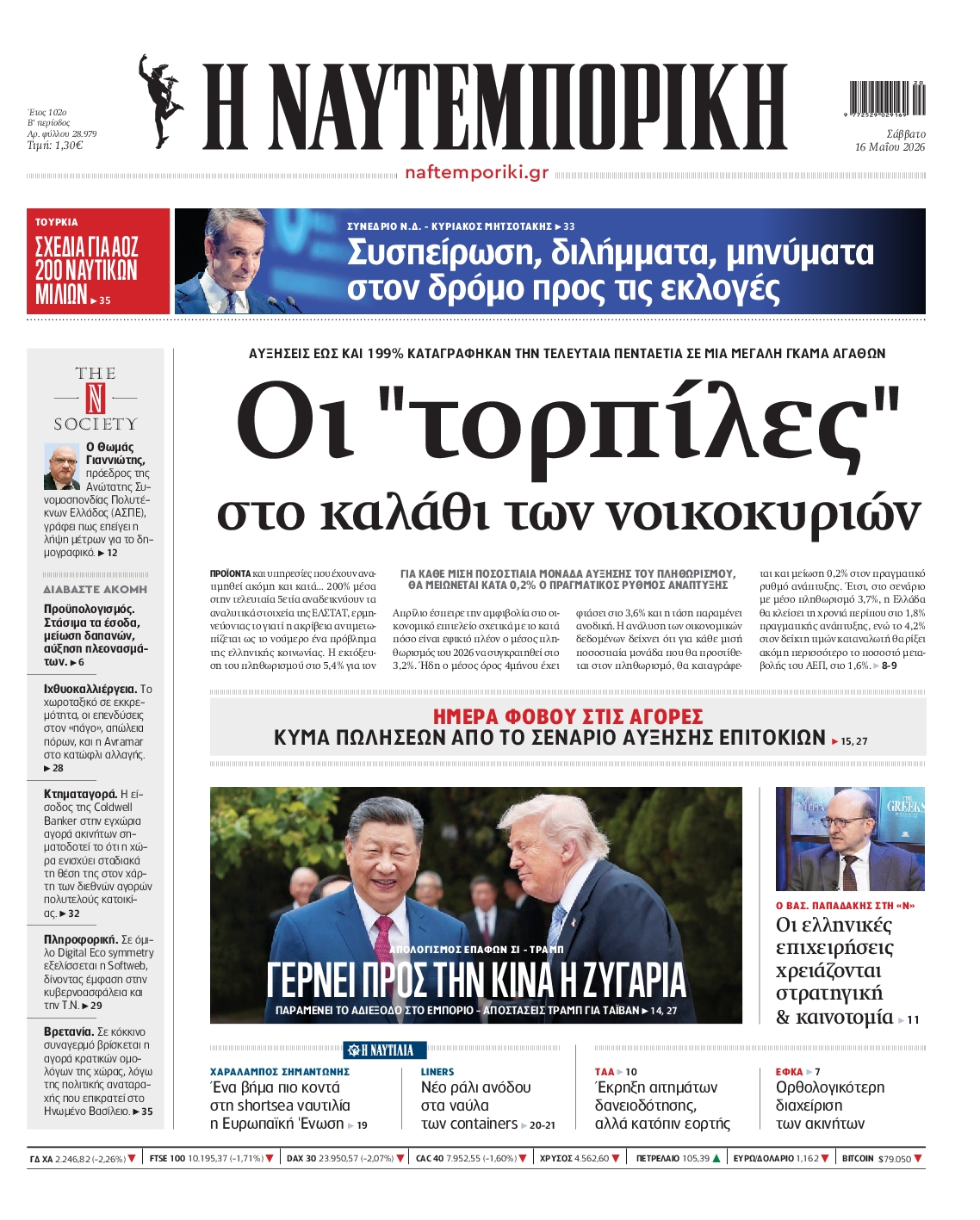 Εξώφυλο εφημερίδας ΝΑΥΤΕΜΠΟΡΙΚΗ 2026-05-16