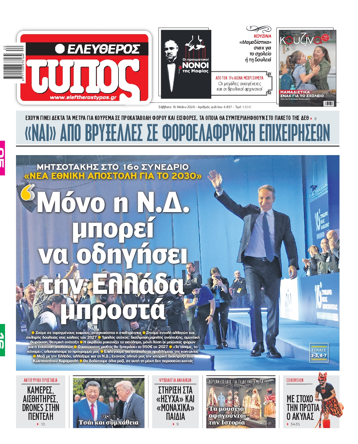 Εξώφυλο εφημερίδας ΕΛΕΥΘΕΡΟΣ ΤΥΠΟΣ 2026-05-16