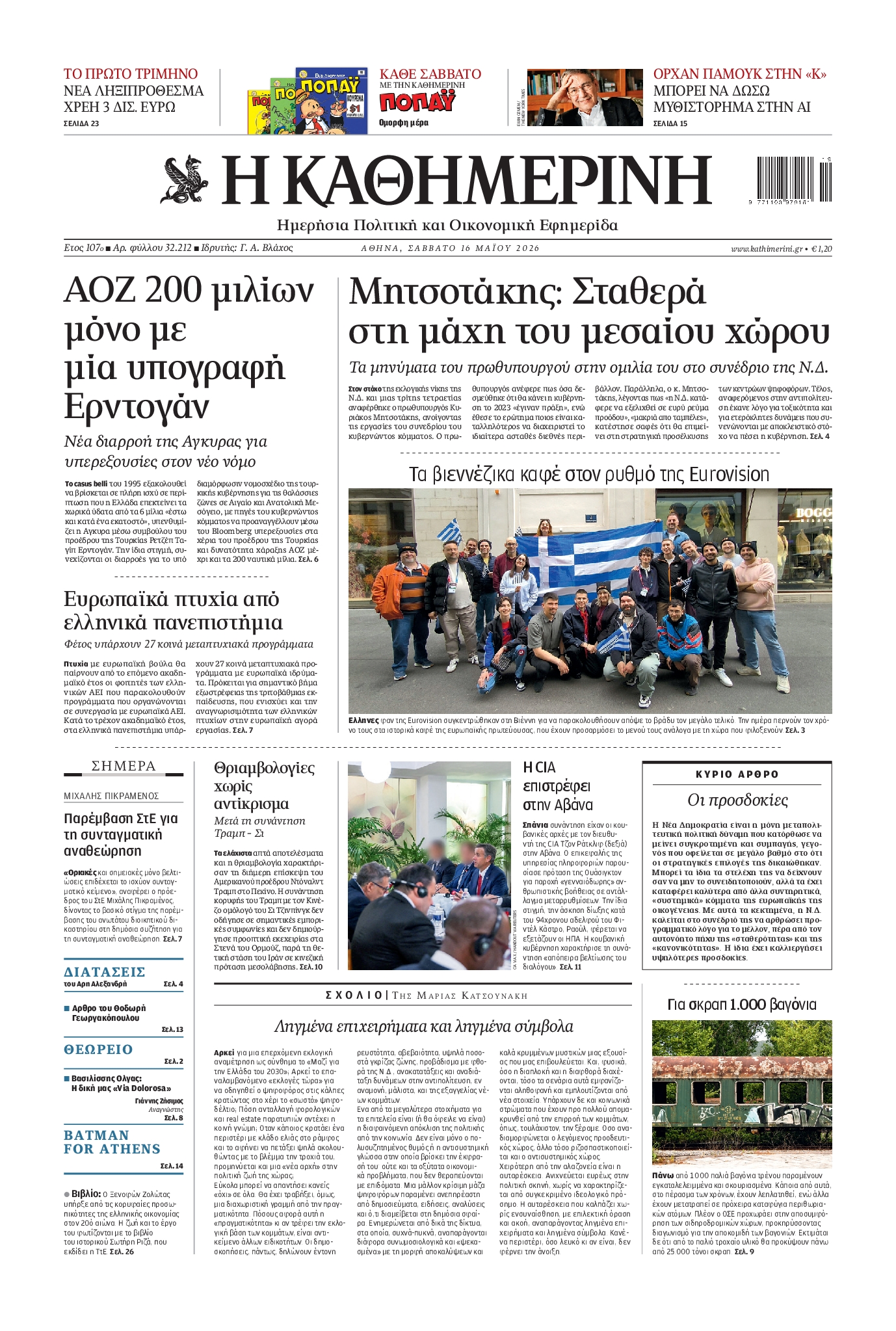 Εξώφυλο εφημερίδας ΚΑΘΗΜΕΡΙΝΗ 2026-05-16