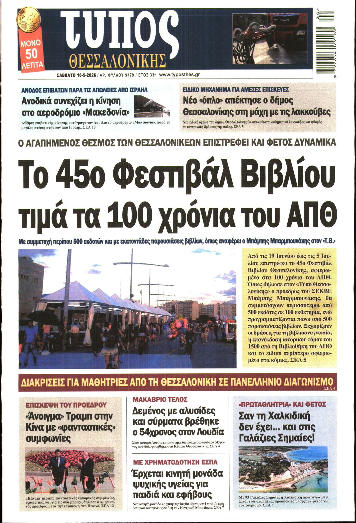 Εξώφυλο εφημερίδας ΤΥΠΟΣ ΘΕΣ/ΝΙΚΗΣ 2026-05-16