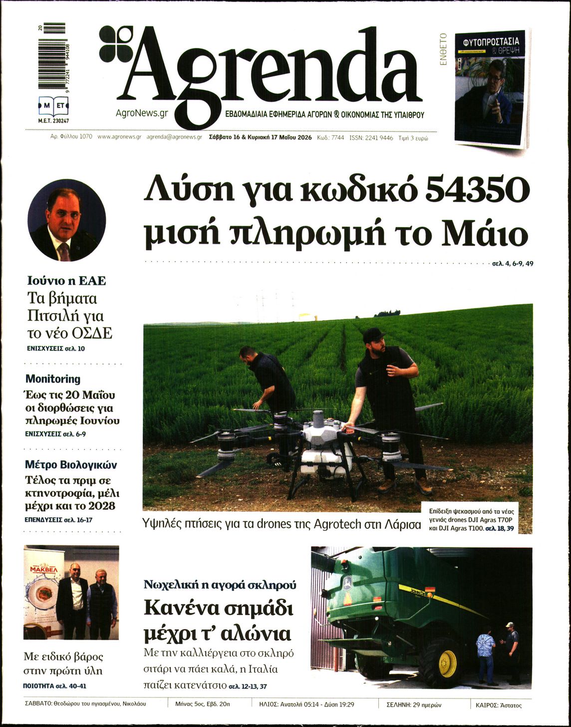 Εξώφυλο εφημερίδας AGRENDA 2026-05-16