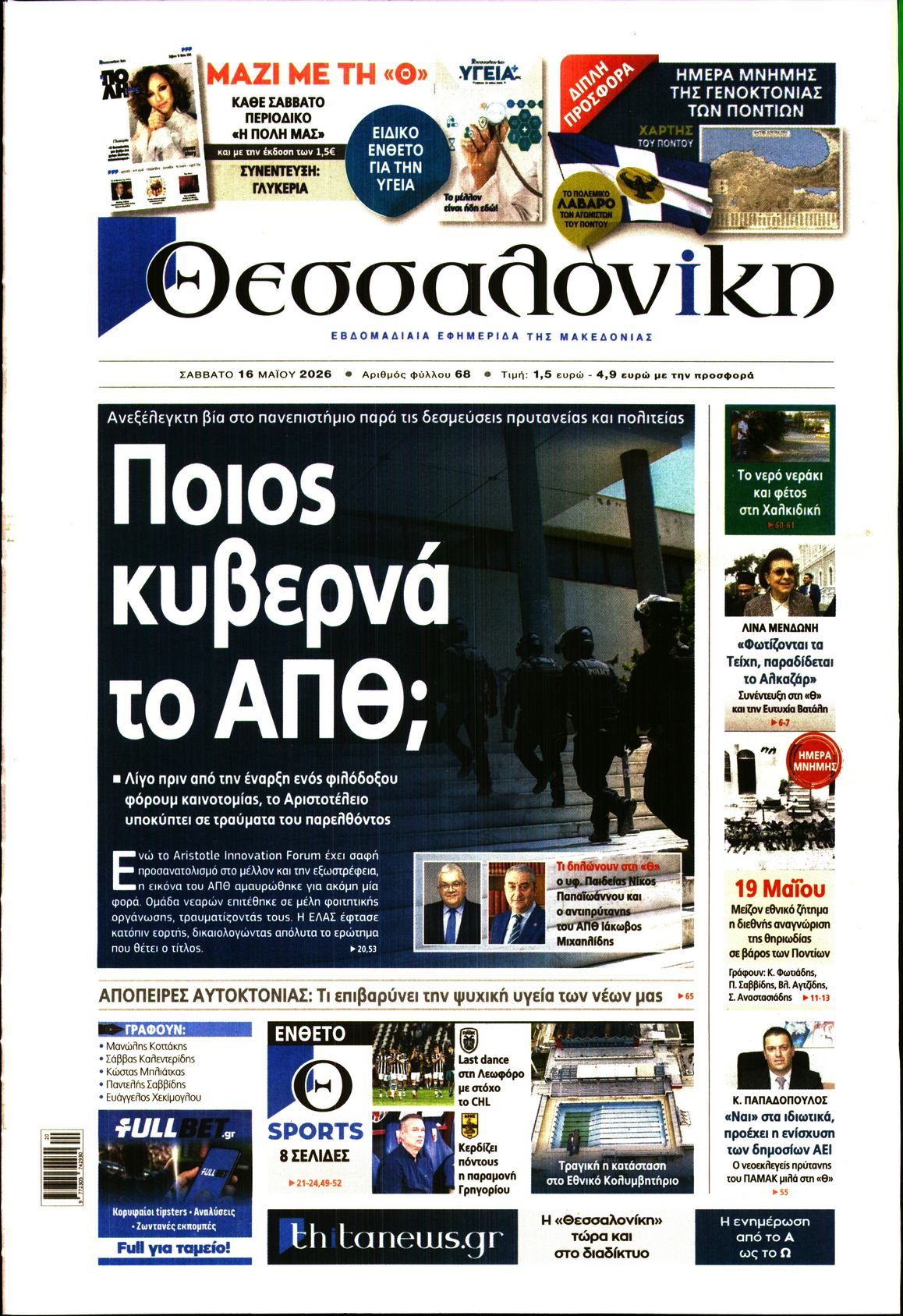 Εξώφυλο εφημερίδας ΘΕΣΣΑΛΟΝΙΚΗ 2026-05-16