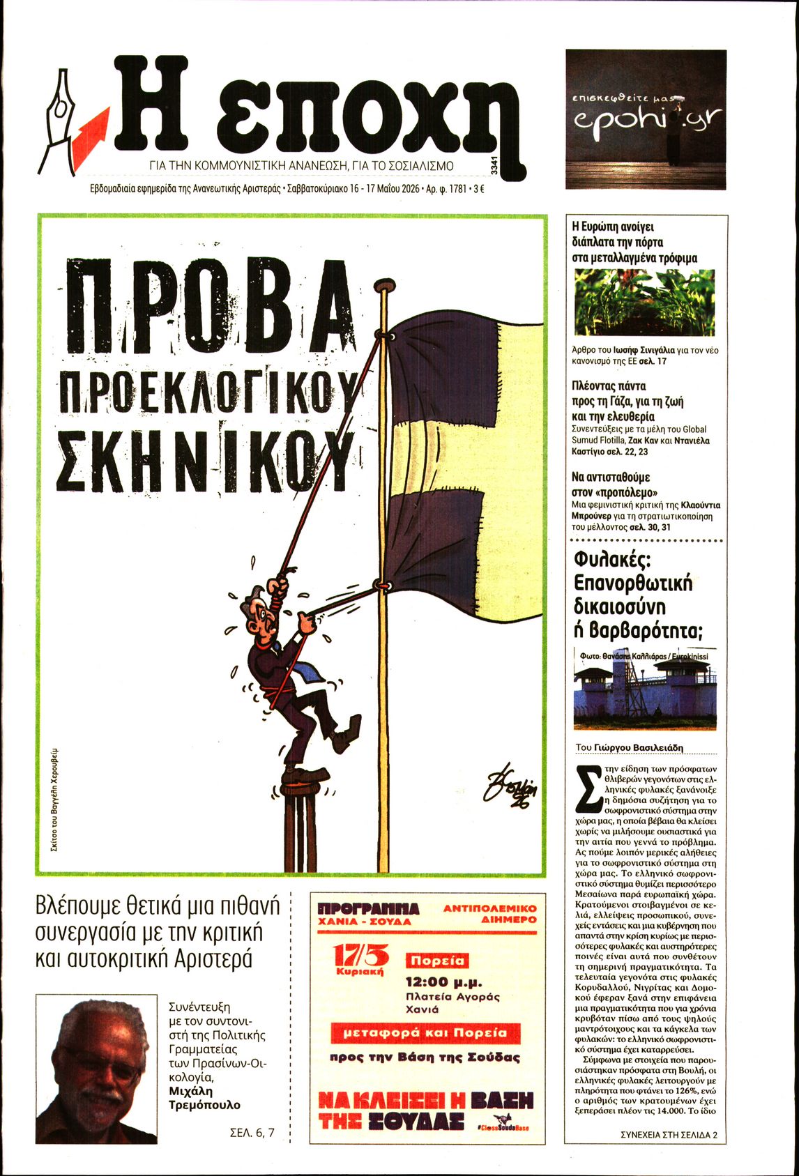 Εξώφυλο εφημερίδας Η ΕΠΟΧΗ 2026-05-16