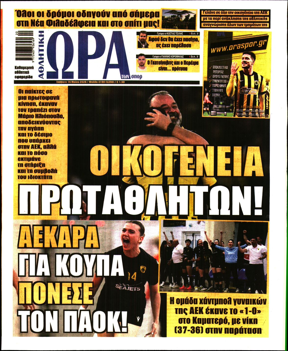 Εξώφυλο εφημερίδας ΩΡΑ ΓΙΑ ΣΠΟΡ 2026-05-16