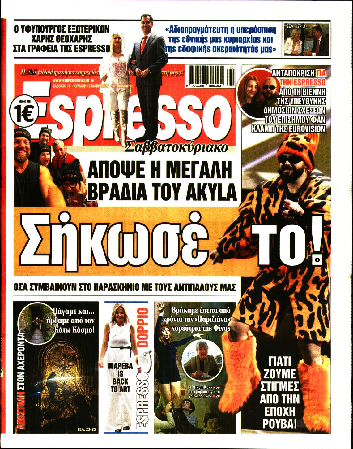 Εξώφυλο εφημερίδας ESPRESSO 2026-05-16