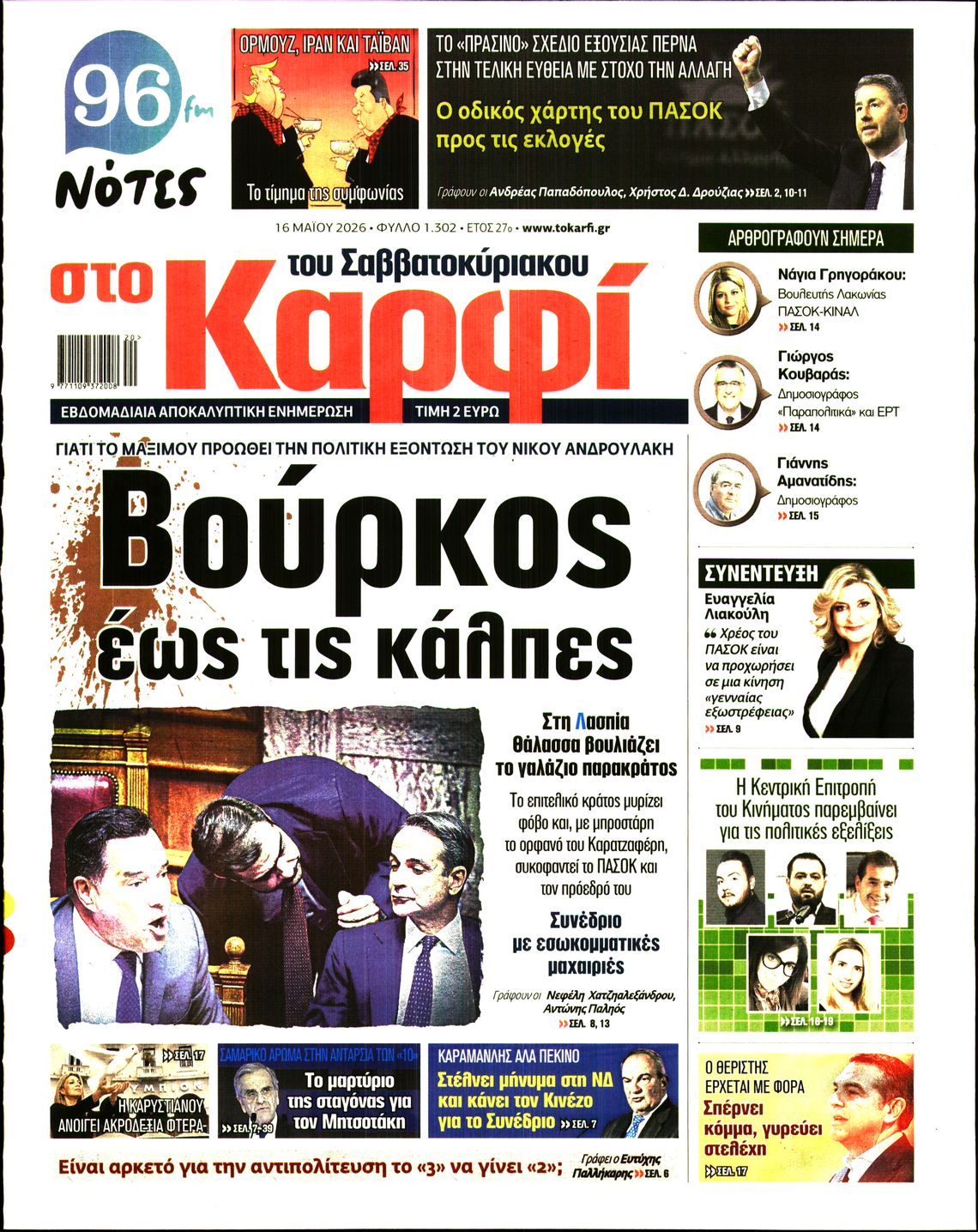 Εξώφυλο εφημερίδας ΚΑΡΦΙ 2026-05-16