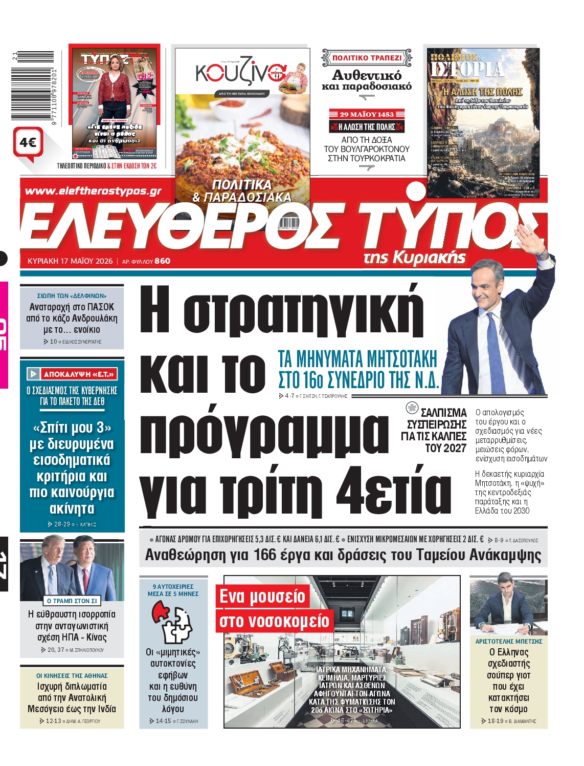 Εξώφυλο εφημερίδας ΕΛΕΥΘΕΡΟΣ ΤΥΠΟΣ 2026-05-17