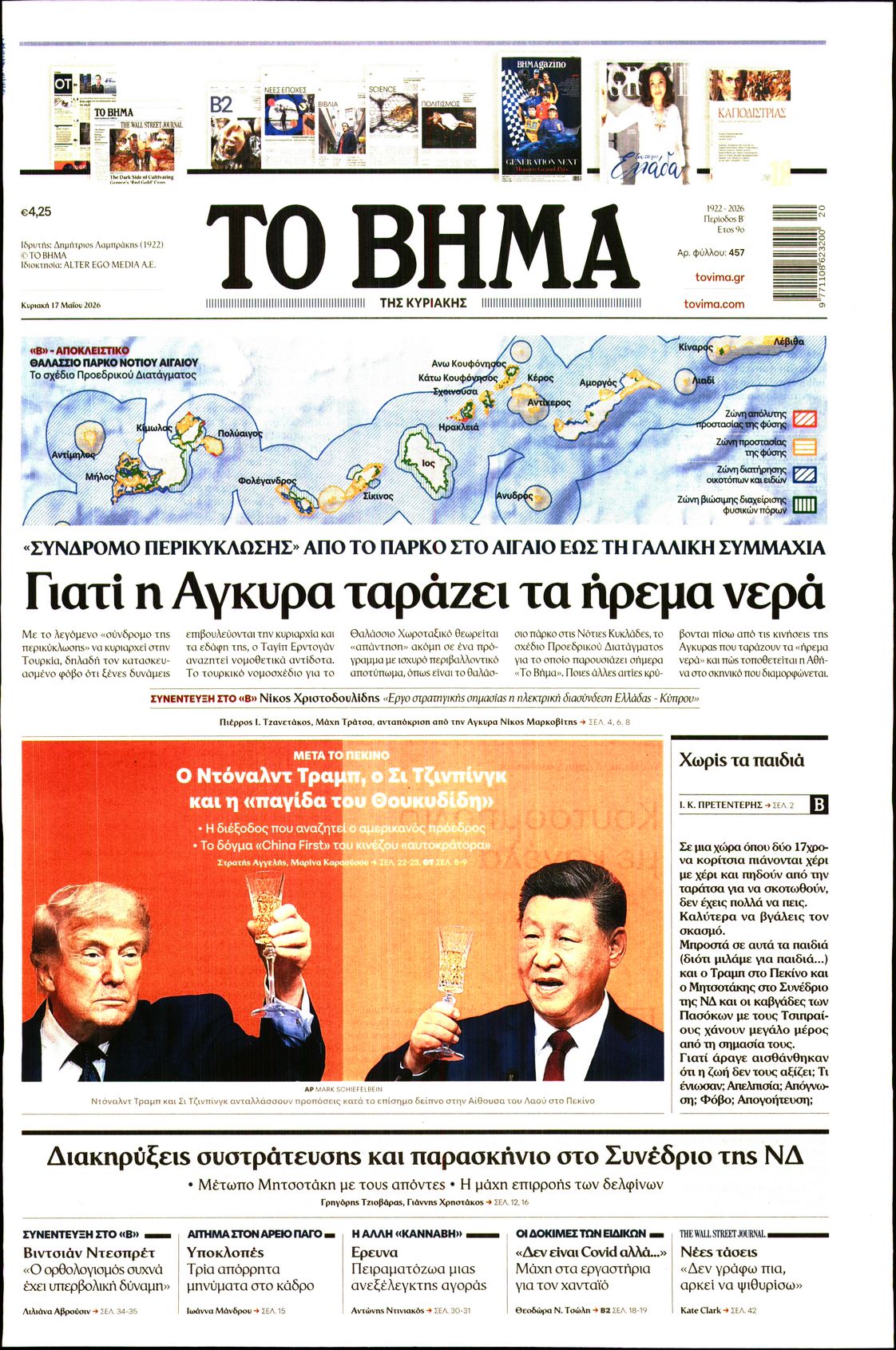 Εξώφυλο εφημερίδας ΤΟ ΒΗΜΑ 2026-05-17