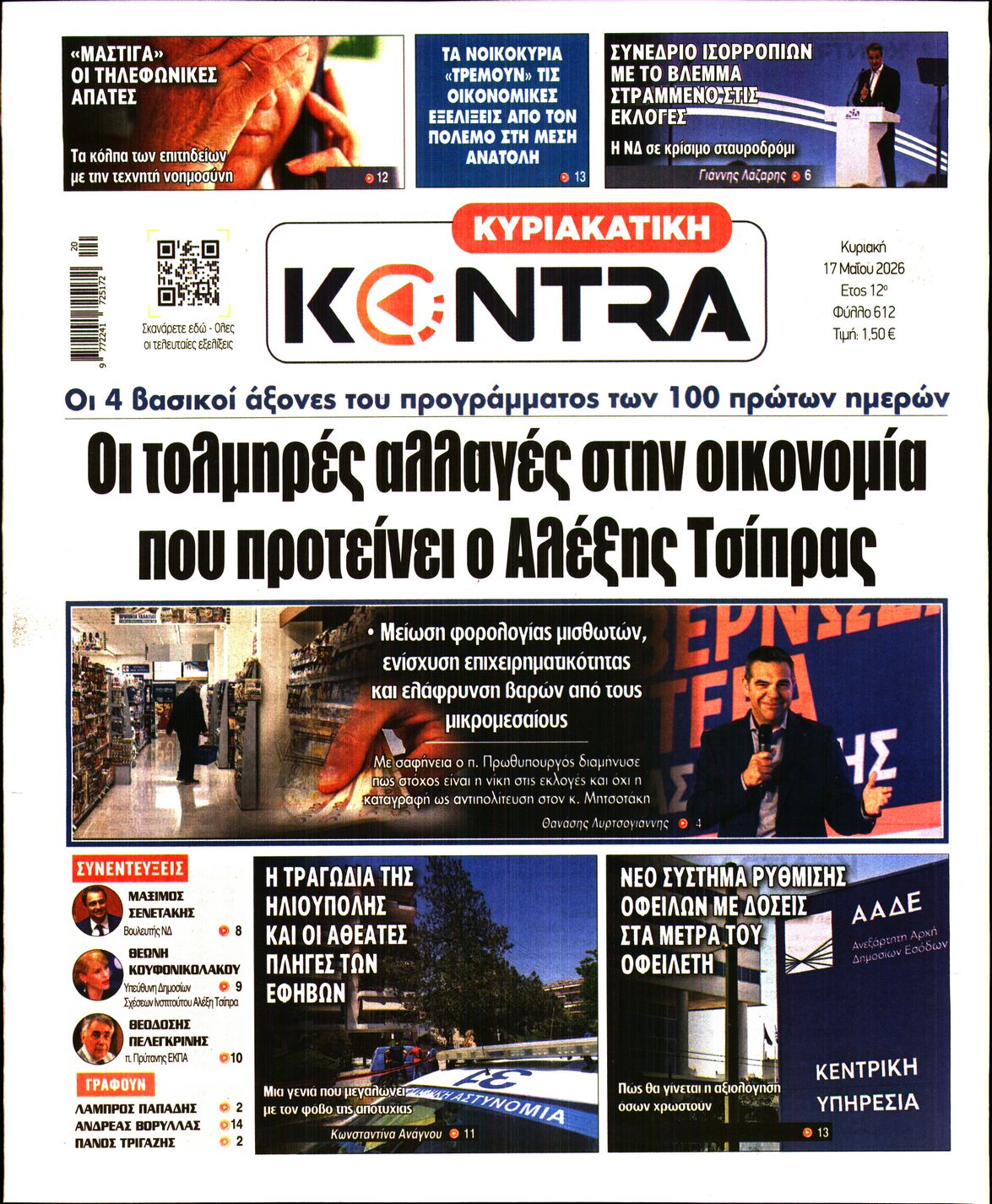 Εξώφυλο εφημερίδας ΚΥΡΙΑΚΑΤΙΚΗ KONTRA NEWS 2026-05-17