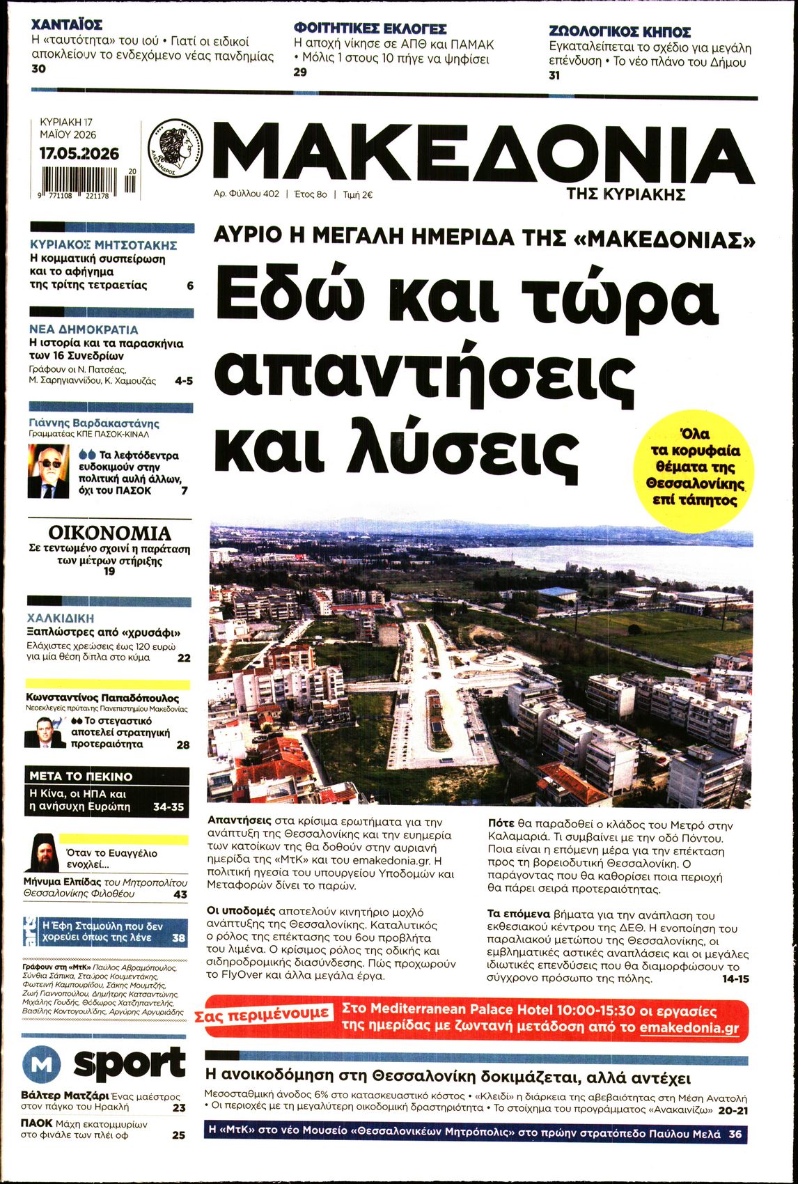 Εξώφυλο εφημερίδας ΜΑΚΕΔΟΝΙΑ 2026-05-17