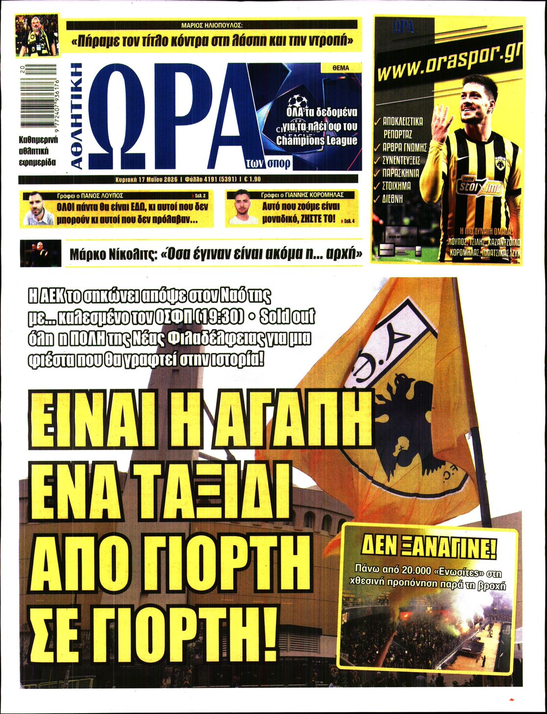 Εξώφυλο εφημερίδας ΩΡΑ ΓΙΑ ΣΠΟΡ 2026-05-17