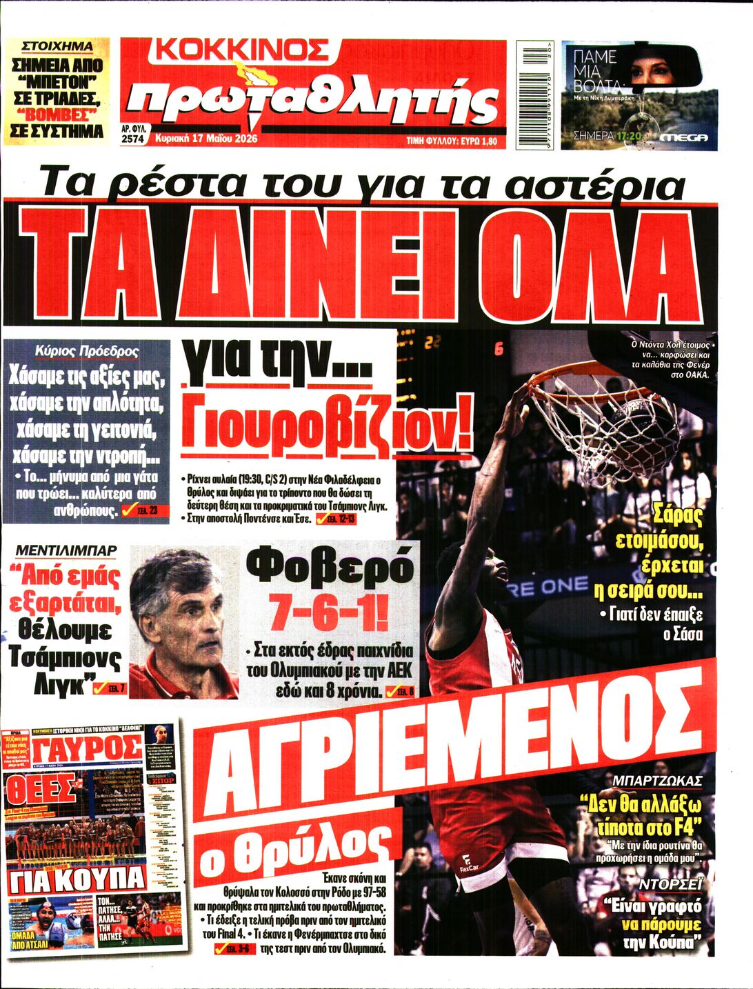 Εξώφυλο εφημερίδας ΠΡΩΤΑΘΛΗΤΗΣ 2026-05-17