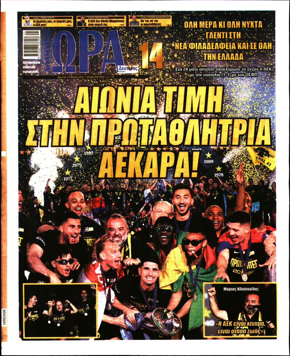 Εξώφυλο εφημερίδας ΩΡΑ ΓΙΑ ΣΠΟΡ 2026-05-18