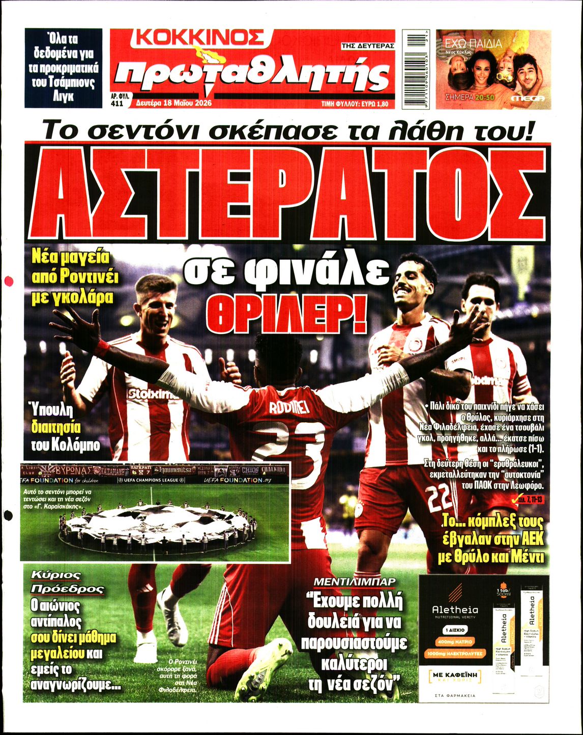 Εξώφυλο εφημερίδας ΠΡΩΤΑΘΛΗΤΗΣ 2026-05-18