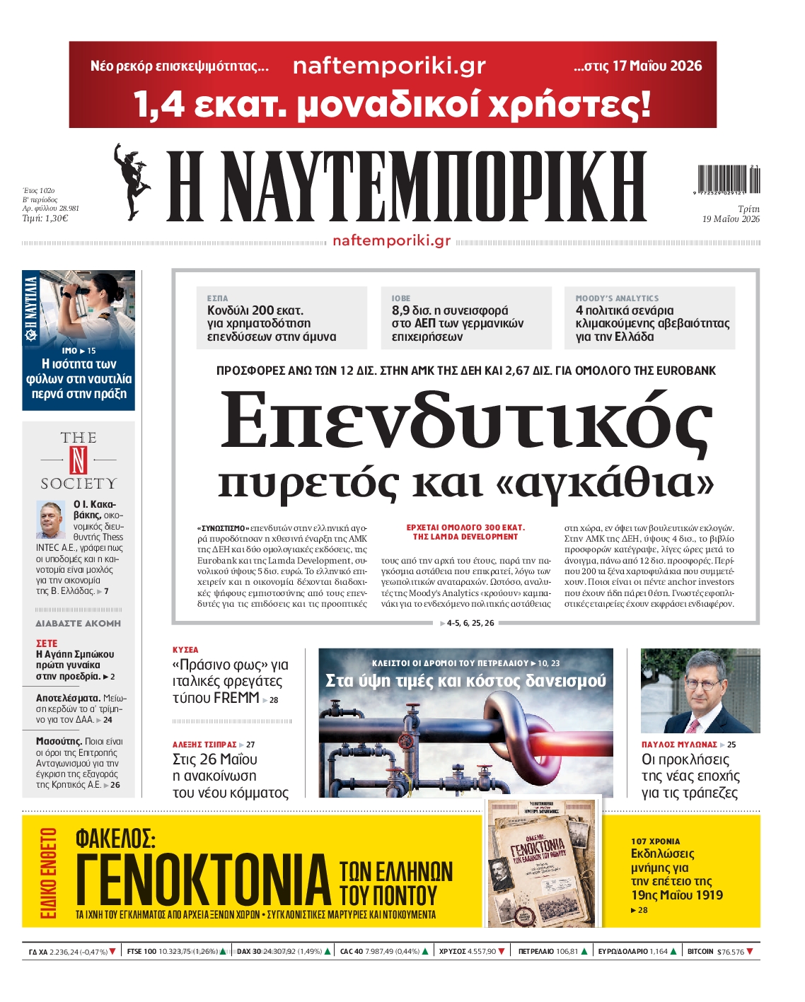 Εξώφυλο εφημερίδας ΝΑΥΤΕΜΠΟΡΙΚΗ 2026-05-19