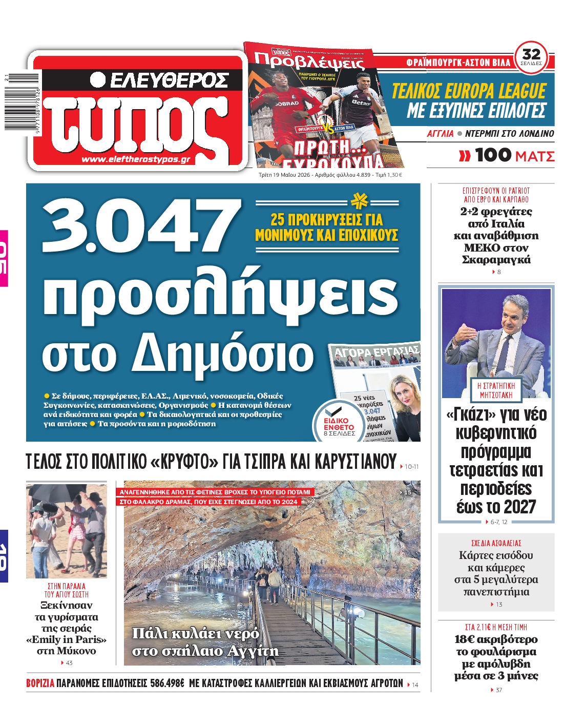Εξώφυλο εφημερίδας ΕΛΕΥΘΕΡΟΣ ΤΥΠΟΣ 2026-05-19