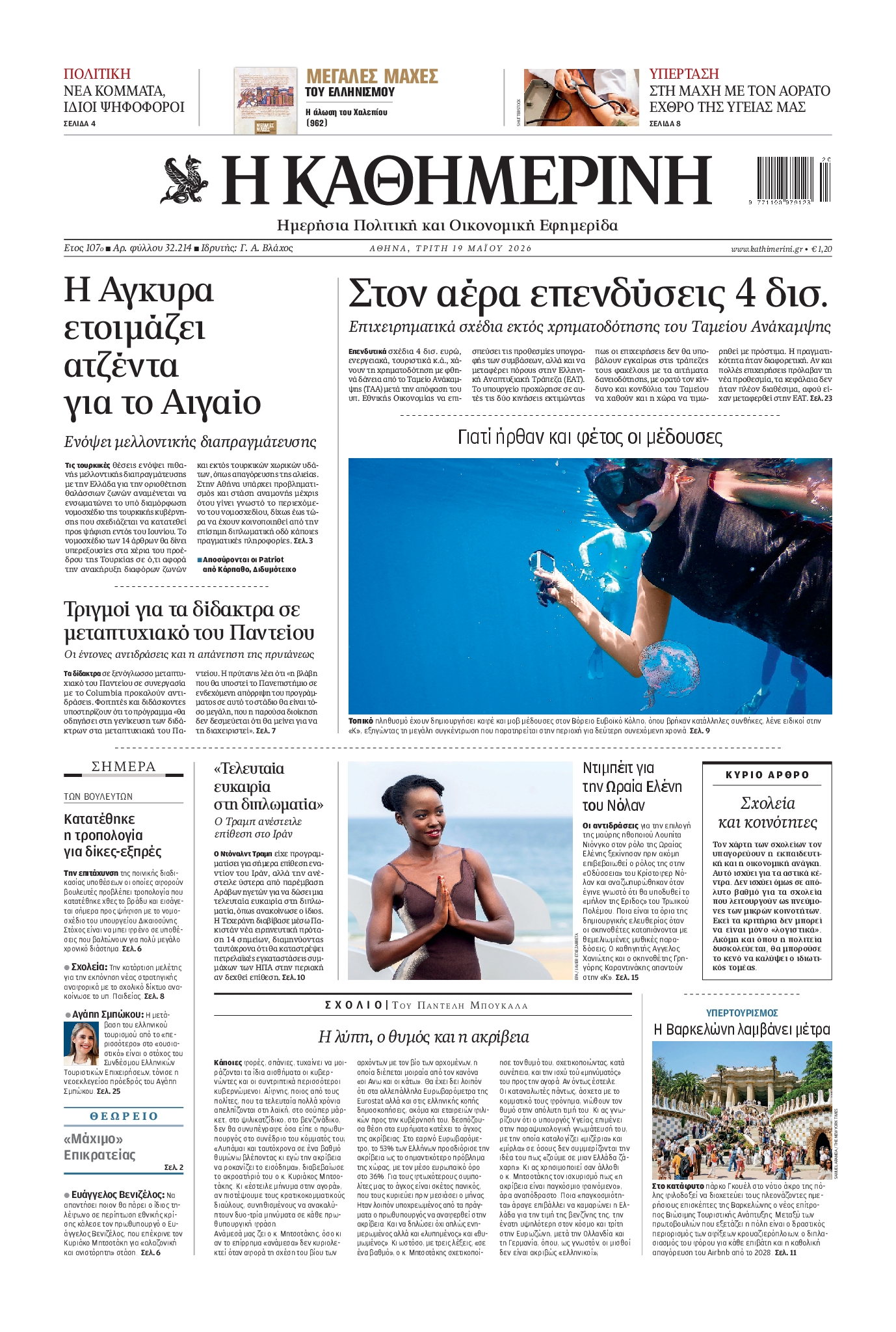 Εξώφυλο εφημερίδας ΚΑΘΗΜΕΡΙΝΗ 2026-05-19