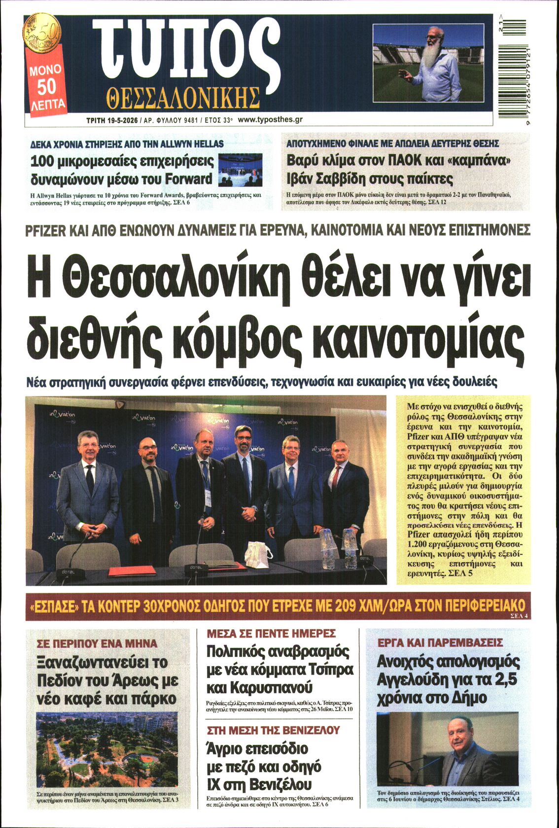 Εξώφυλο εφημερίδας ΤΥΠΟΣ ΘΕΣ/ΝΙΚΗΣ 2026-05-19