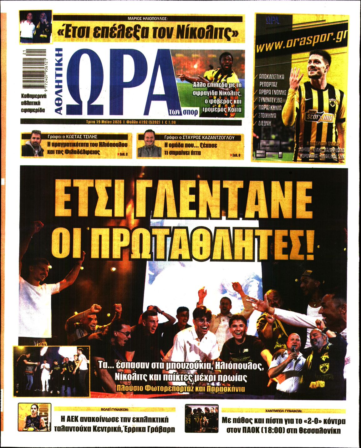 Εξώφυλο εφημερίδας ΩΡΑ ΓΙΑ ΣΠΟΡ 2026-05-19