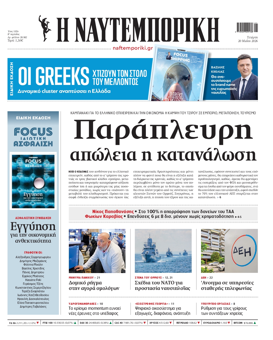 Εξώφυλο εφημερίδας ΝΑΥΤΕΜΠΟΡΙΚΗ 2026-05-20