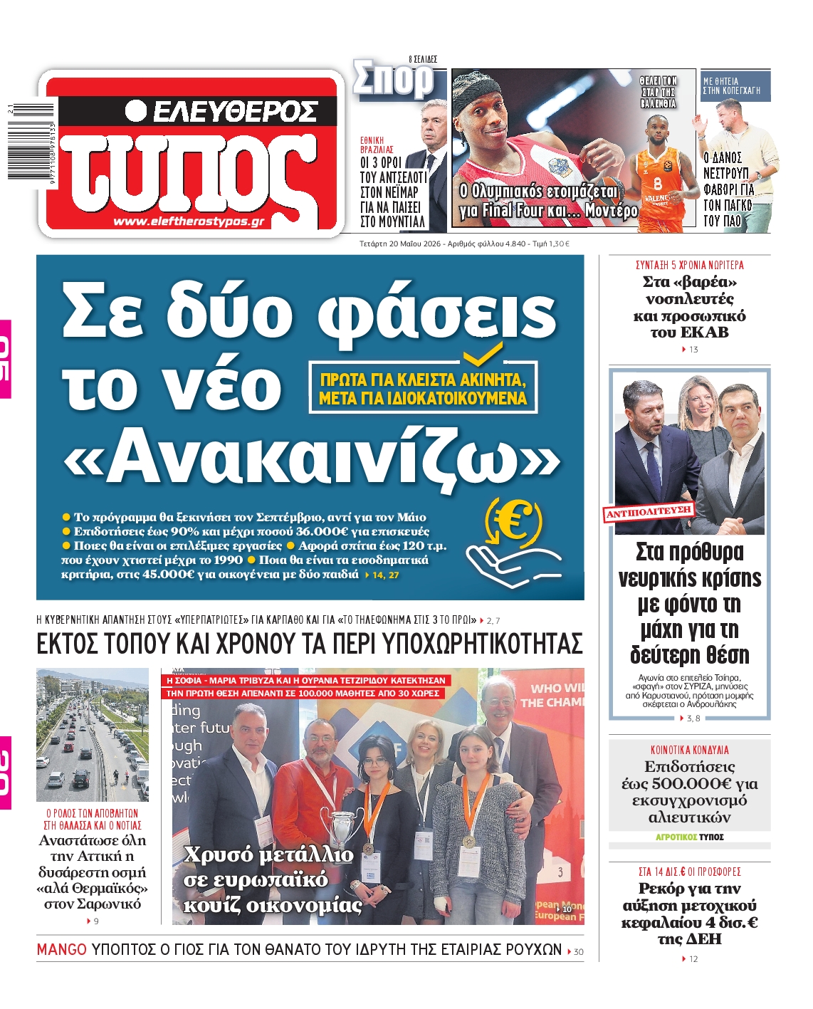 Εξώφυλο εφημερίδας ΕΛΕΥΘΕΡΟΣ ΤΥΠΟΣ 2026-05-20