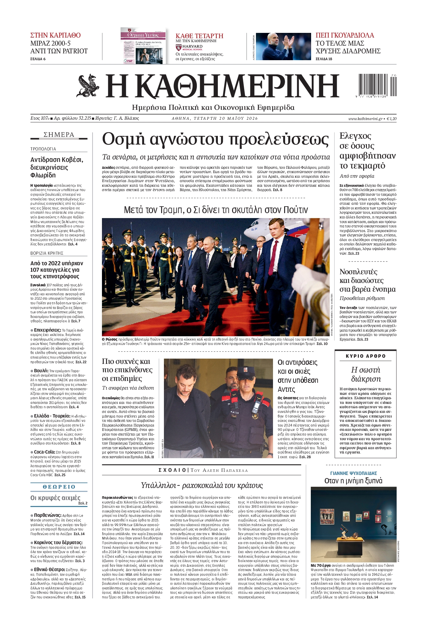 Εξώφυλο εφημερίδας ΚΑΘΗΜΕΡΙΝΗ 2026-05-20