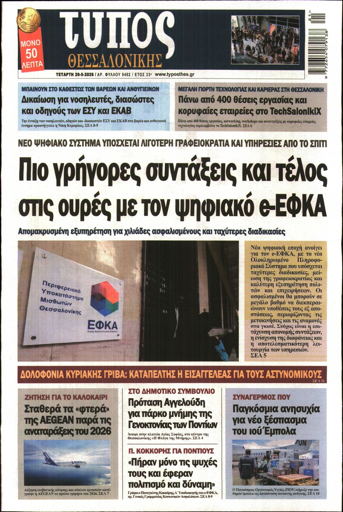 Εξώφυλο εφημερίδας ΤΥΠΟΣ ΘΕΣ/ΝΙΚΗΣ 2026-05-20