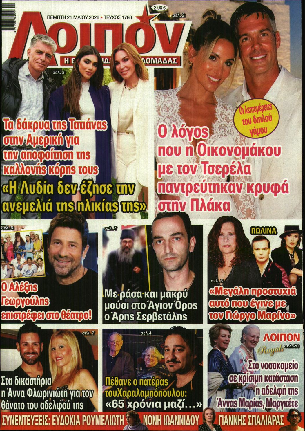 Εξώφυλο εφημερίδας ΛΟΙΠΟΝ 2026-05-21