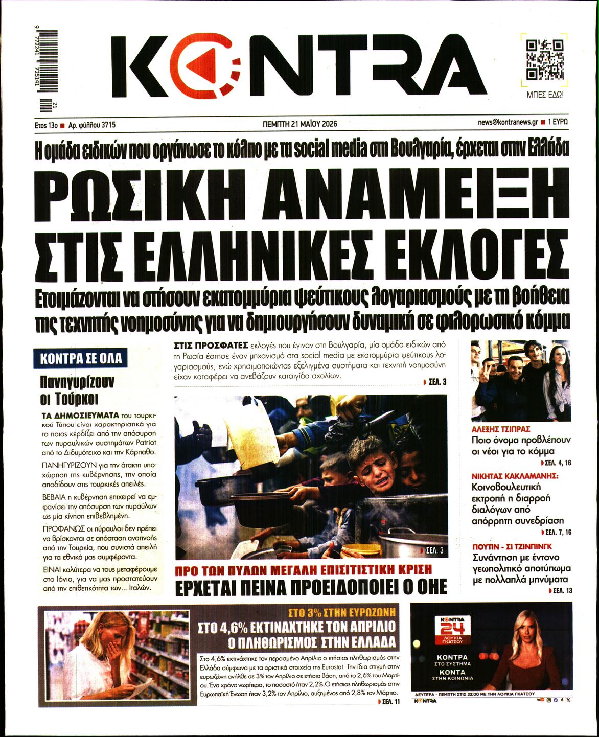 Εξώφυλο εφημερίδας KONTRA NEWS 2026-05-21
