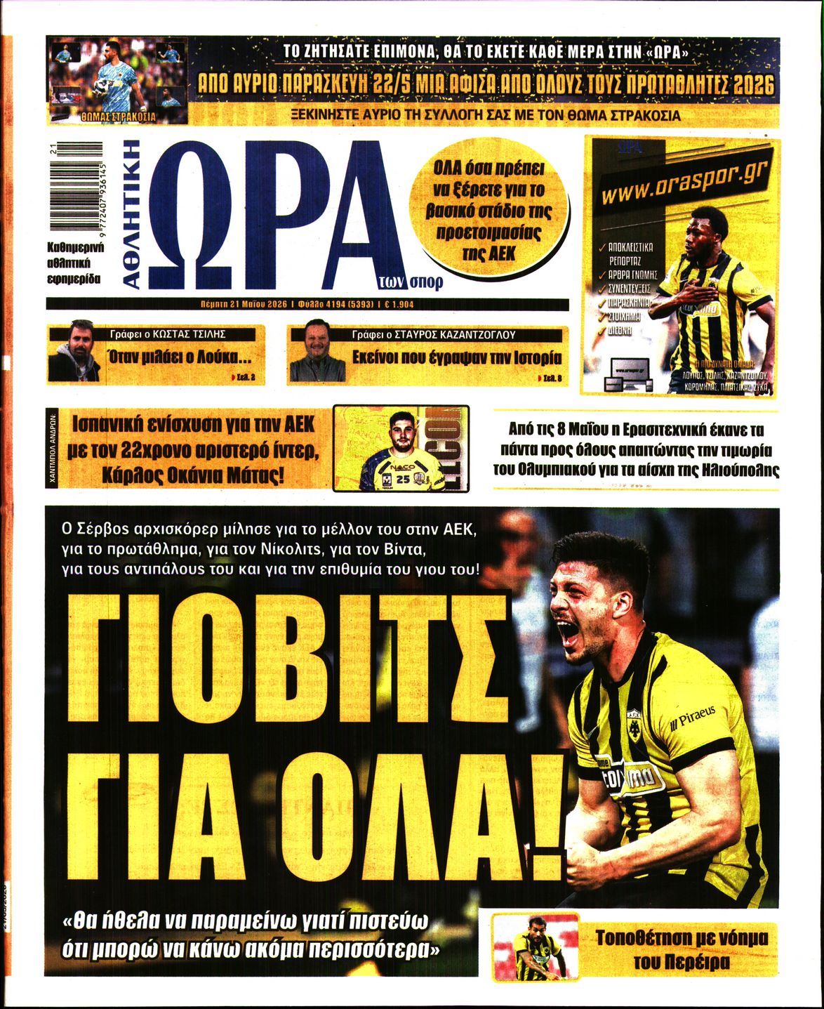 Εξώφυλο εφημερίδας ΩΡΑ ΓΙΑ ΣΠΟΡ 2026-05-21