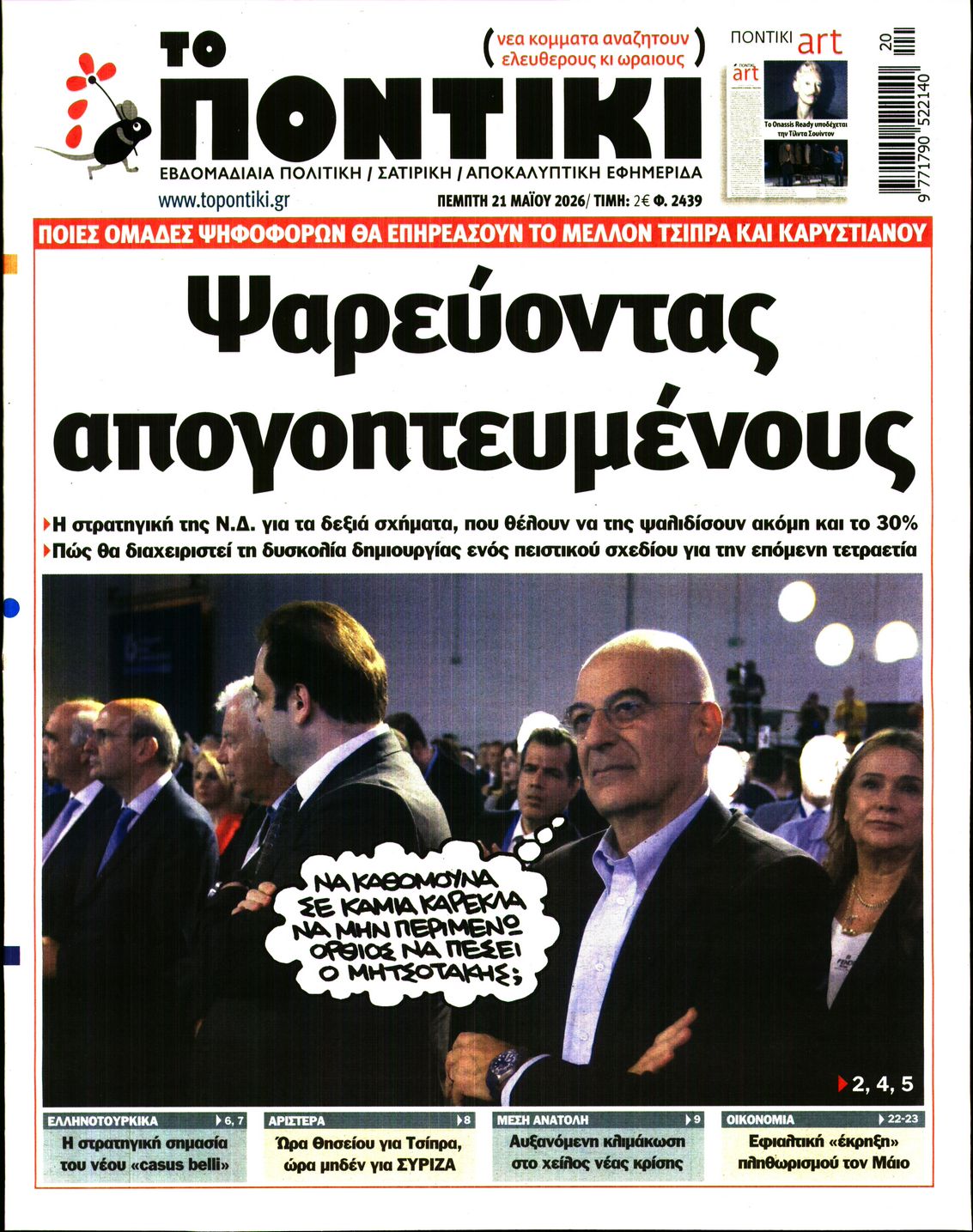 Εξώφυλο εφημερίδας ΤΟ ΠΟΝΤΙΚΙ 2026-05-21