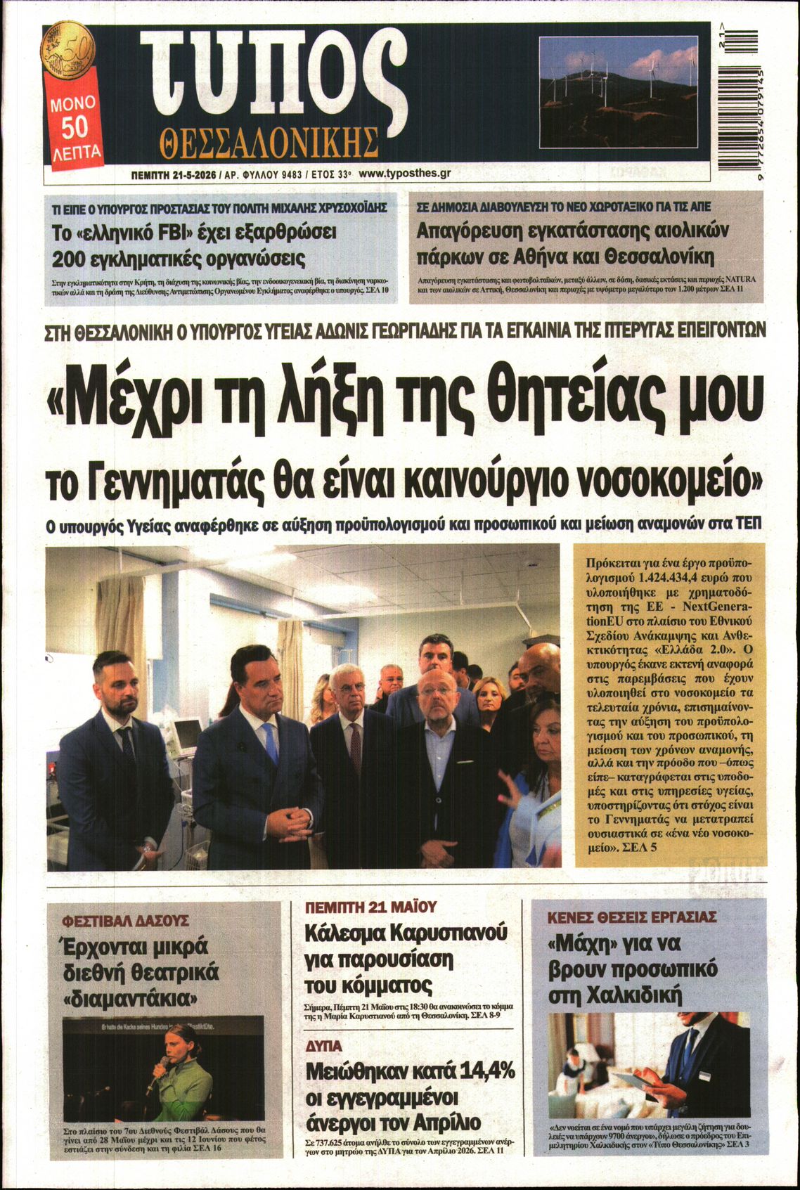 Εξώφυλο εφημερίδας ΤΥΠΟΣ ΘΕΣ/ΝΙΚΗΣ 2026-05-21
