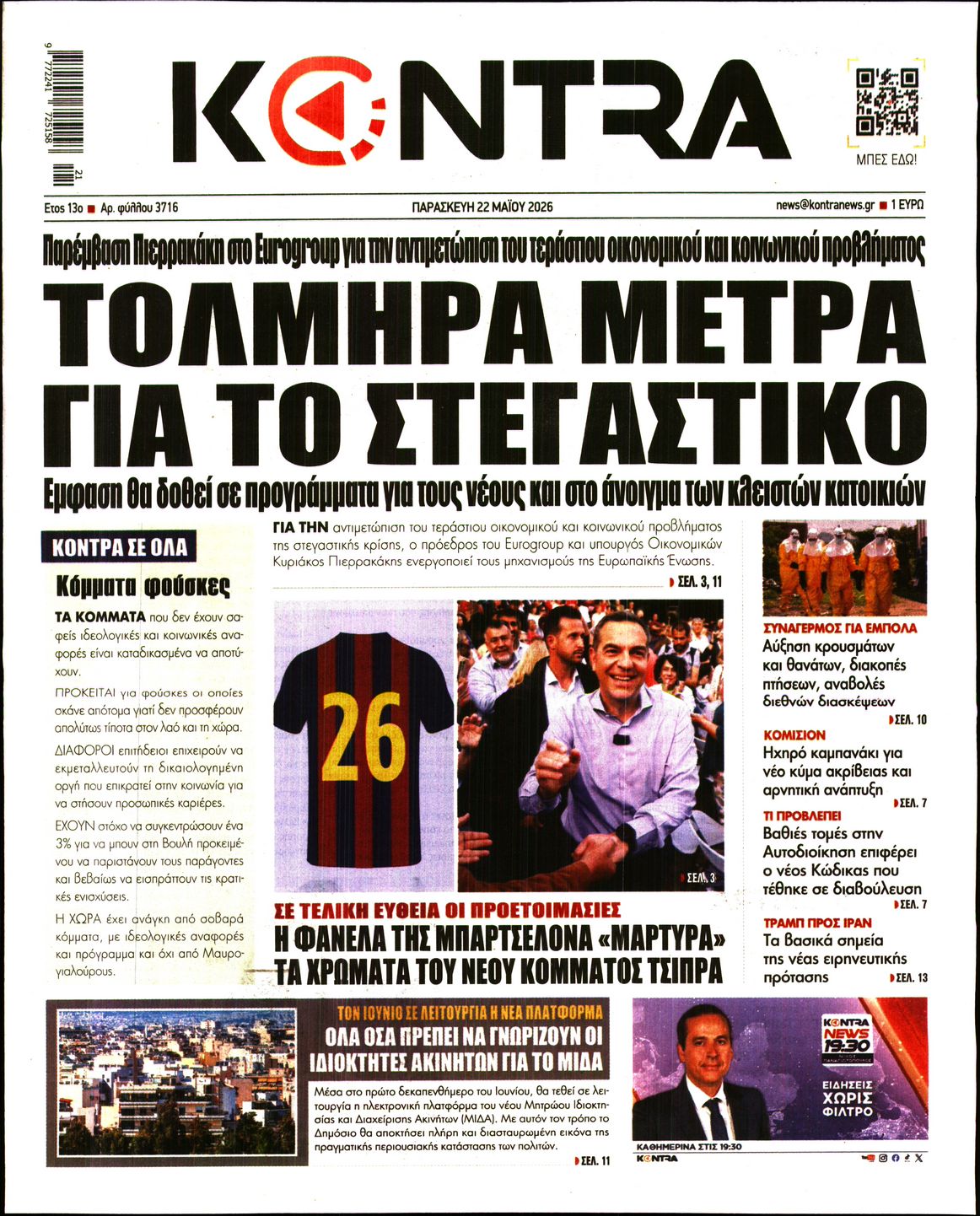 Εξώφυλο εφημερίδας KONTRA NEWS 2026-05-22