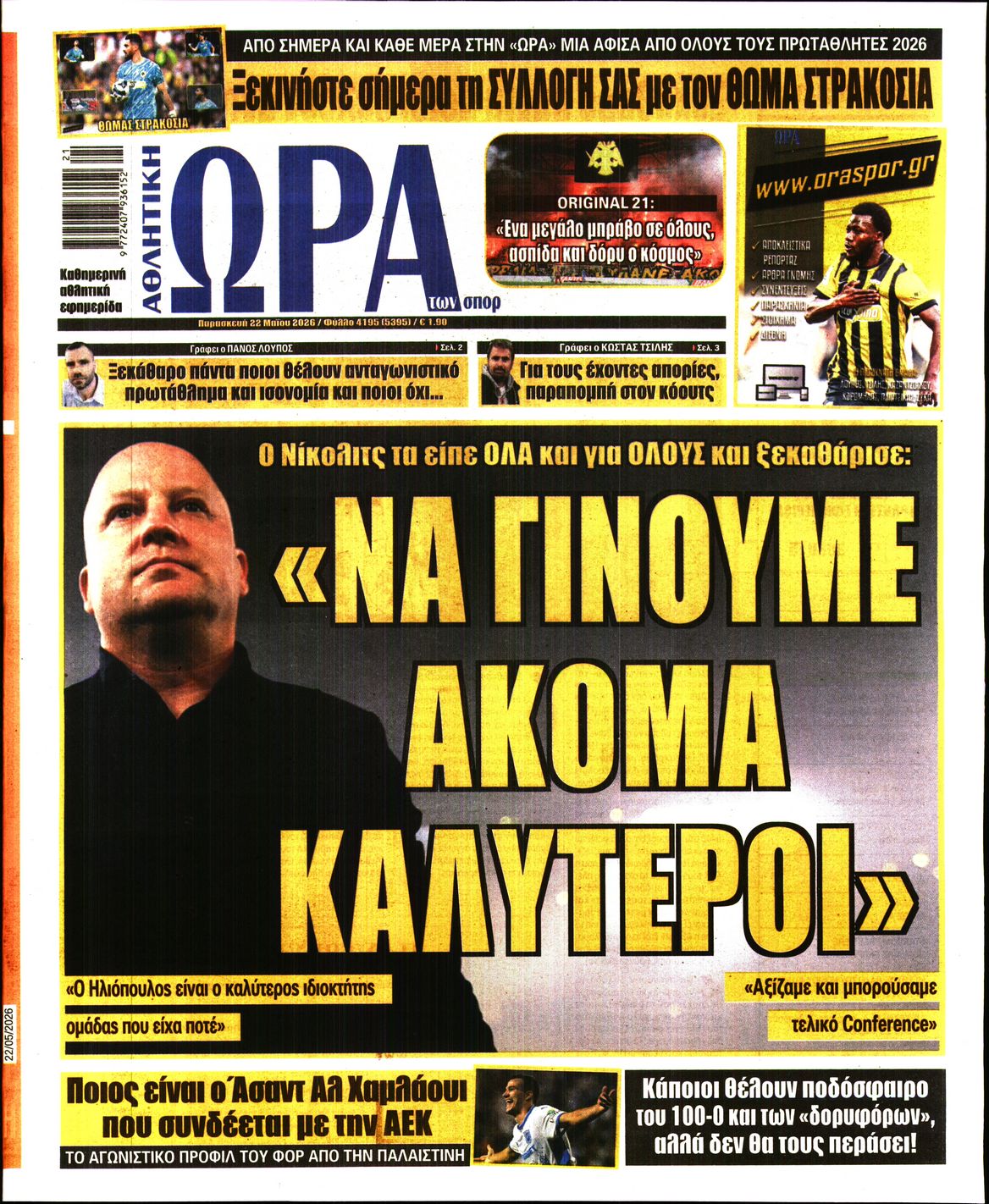 Εξώφυλο εφημερίδας ΩΡΑ ΓΙΑ ΣΠΟΡ 2026-05-22