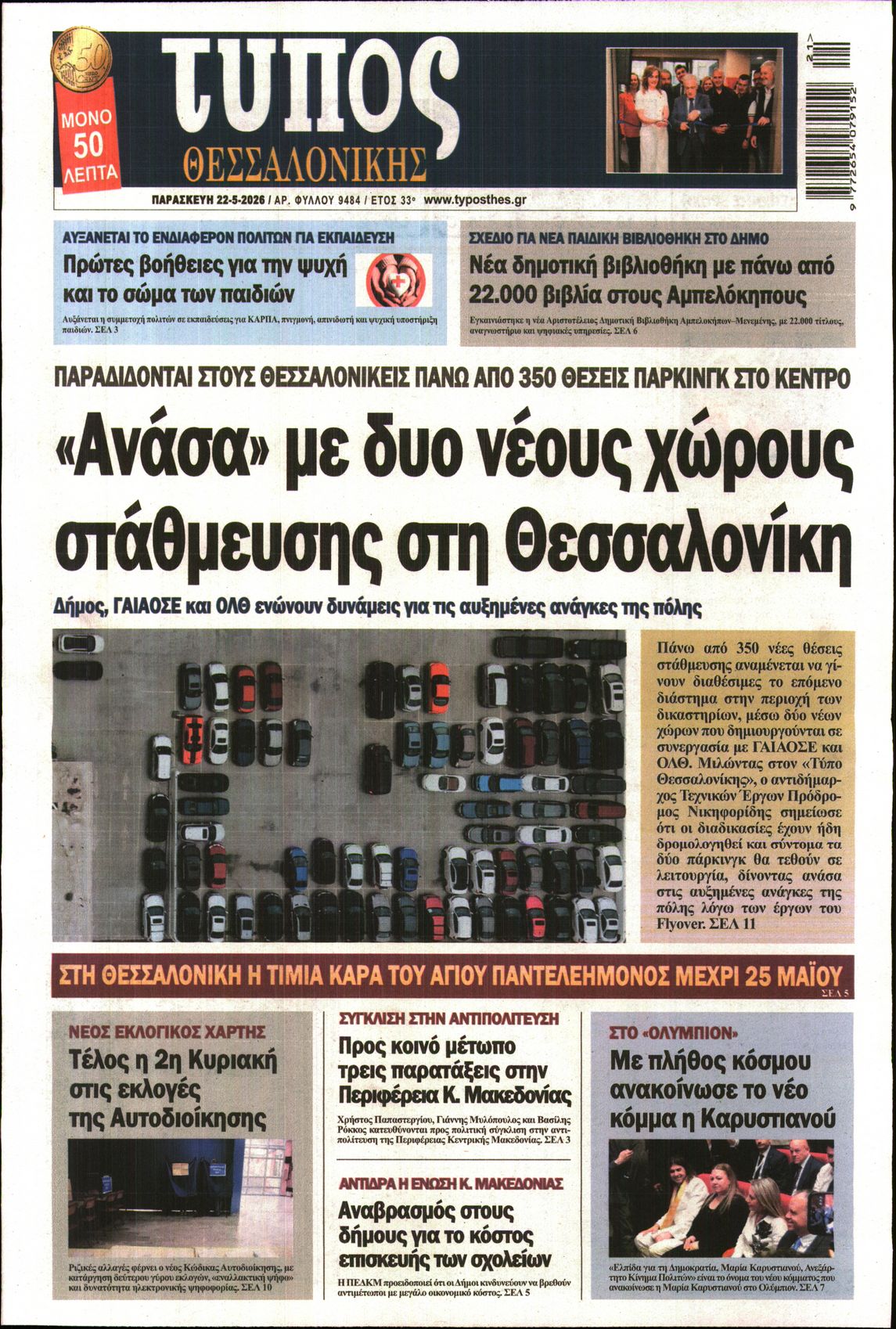 Εξώφυλο εφημερίδας ΤΥΠΟΣ ΘΕΣ/ΝΙΚΗΣ 2026-05-22
