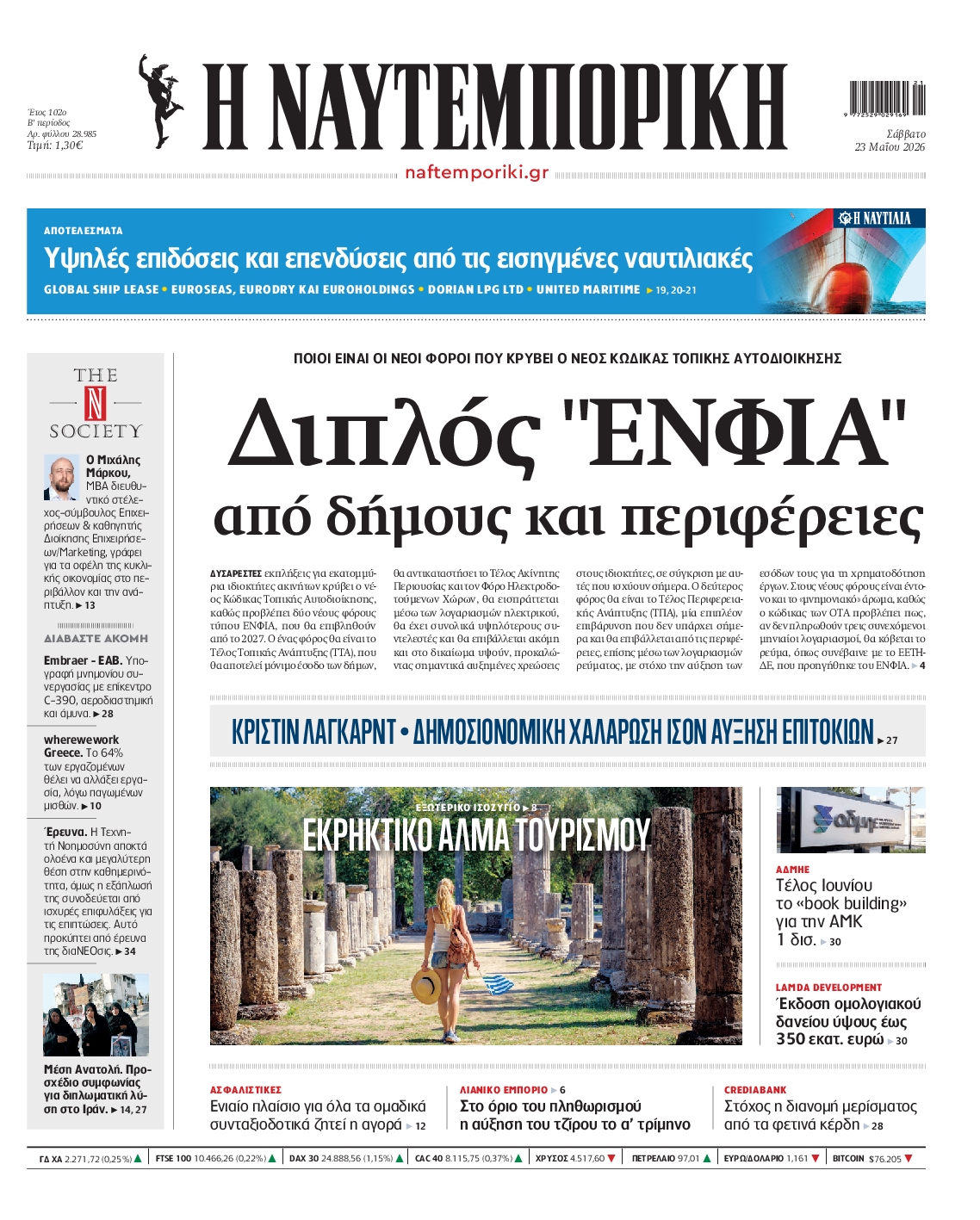 Εξώφυλο εφημερίδας ΝΑΥΤΕΜΠΟΡΙΚΗ 2026-05-23