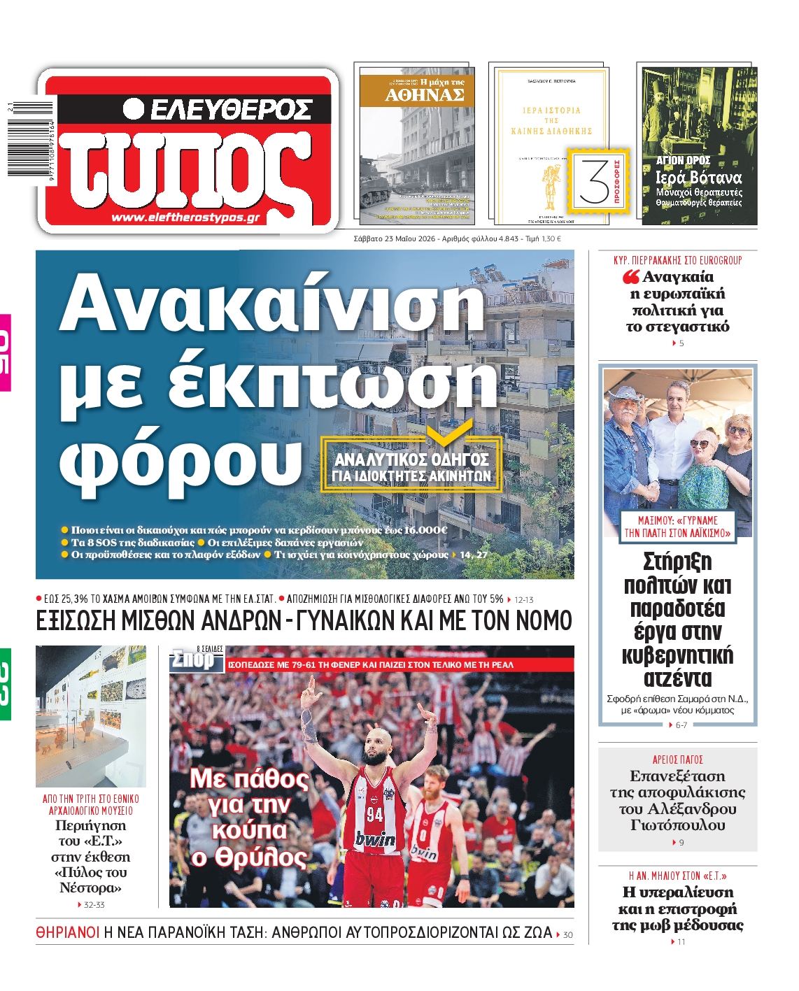 Εξώφυλο εφημερίδας ΕΛΕΥΘΕΡΟΣ ΤΥΠΟΣ 2026-05-23