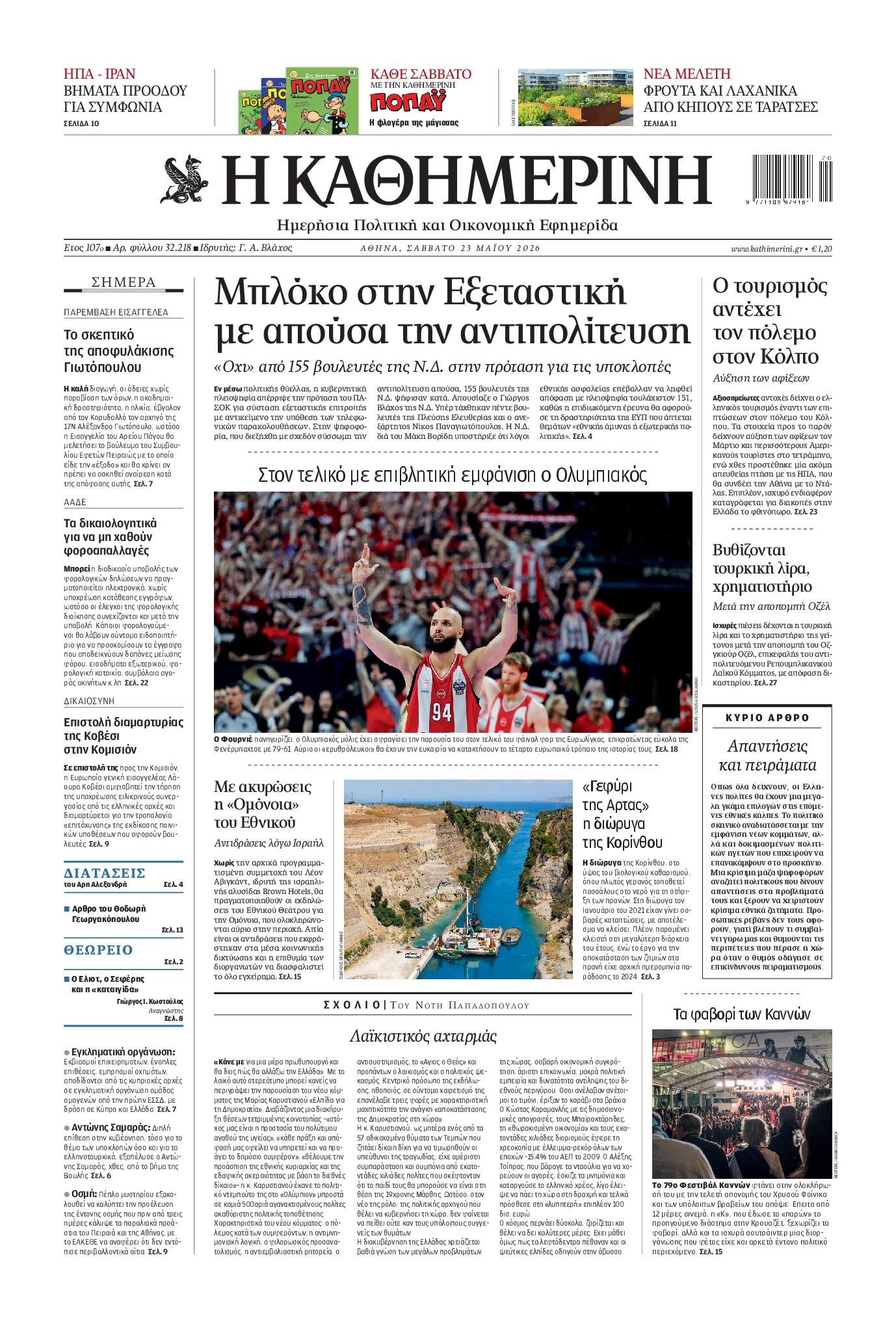 Εξώφυλο εφημερίδας ΚΑΘΗΜΕΡΙΝΗ 2026-05-23