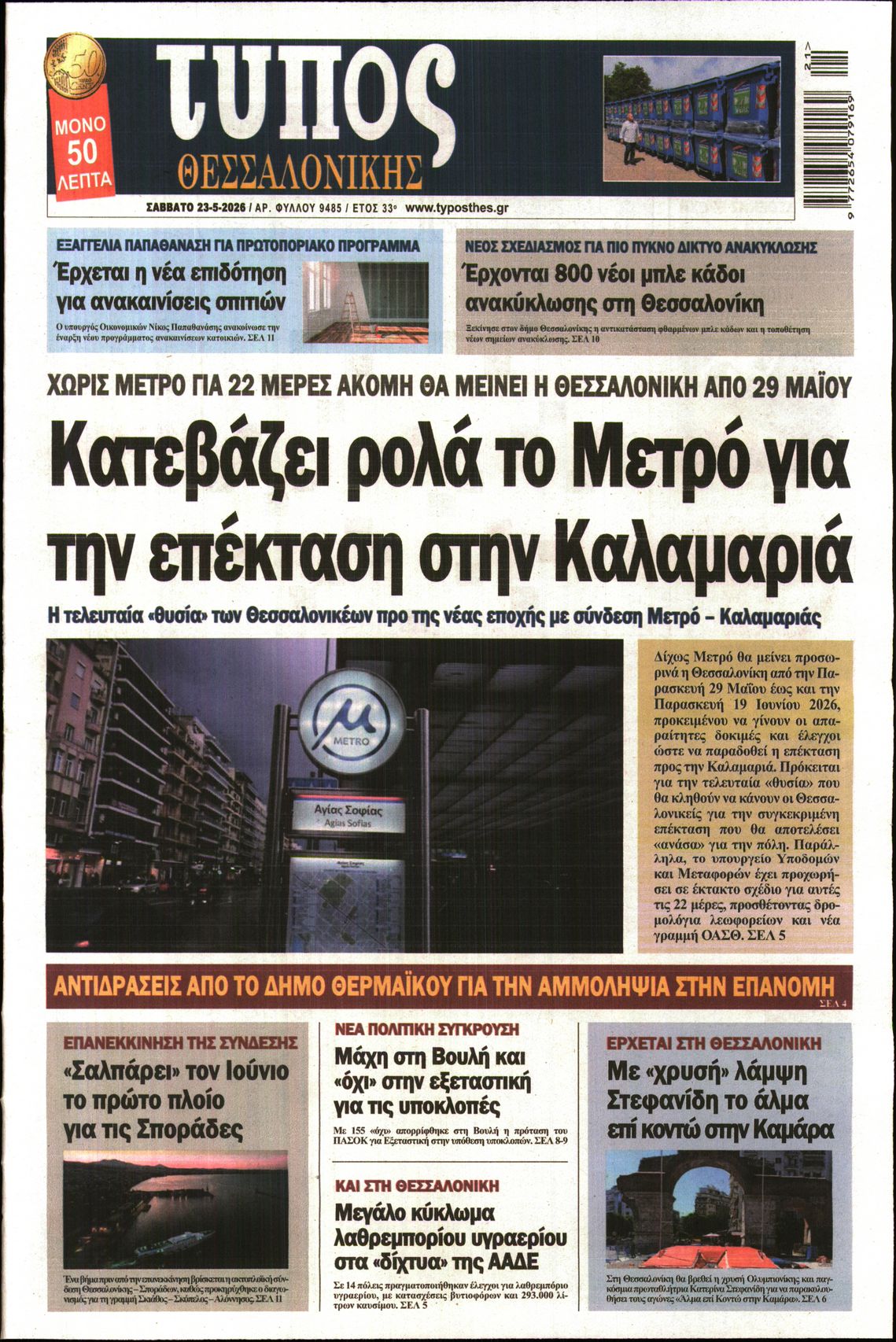 Εξώφυλο εφημερίδας ΤΥΠΟΣ ΘΕΣ/ΝΙΚΗΣ 2026-05-23