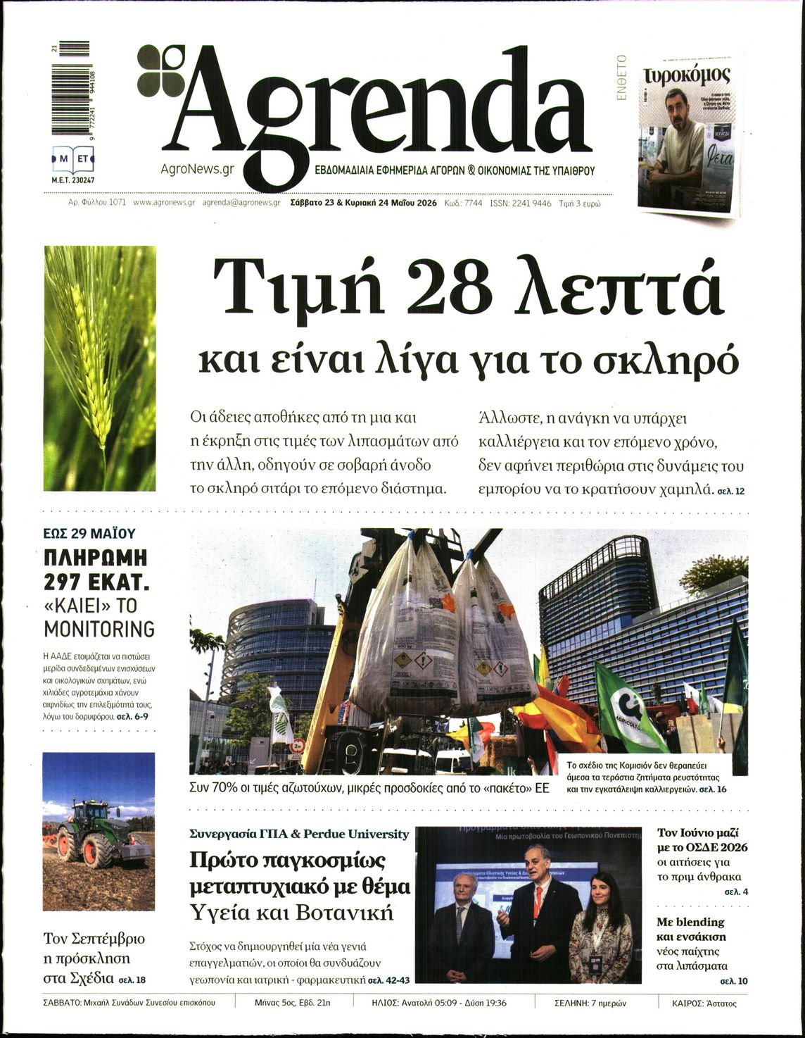 Εξώφυλο εφημερίδας AGRENDA 2026-05-23