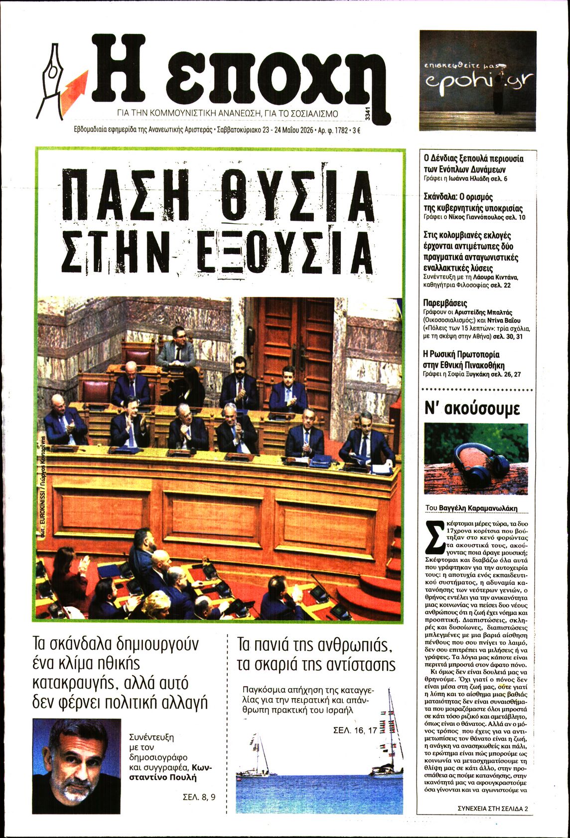 Εξώφυλο εφημερίδας Η ΕΠΟΧΗ 2026-05-23