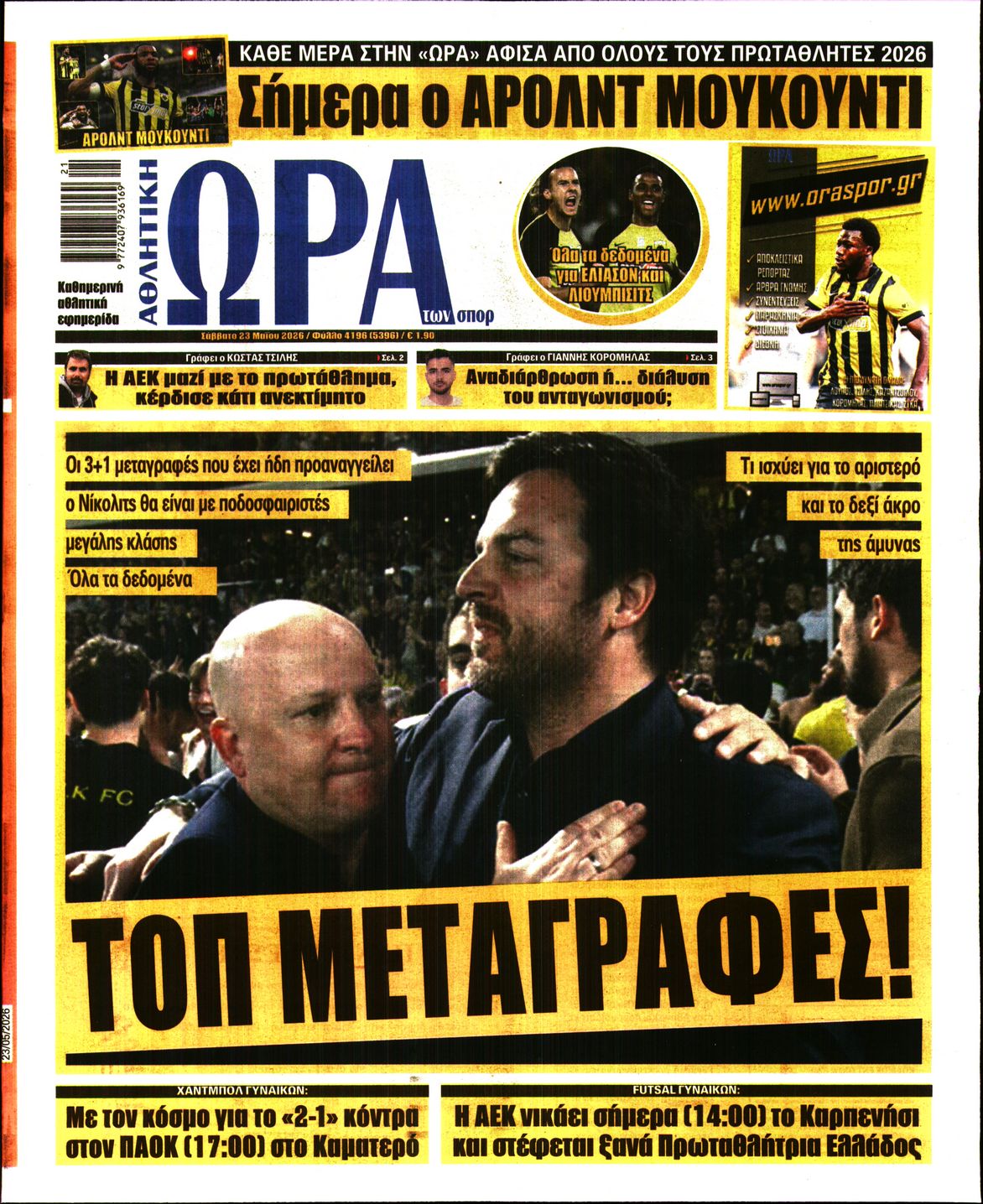 Εξώφυλο εφημερίδας ΩΡΑ ΓΙΑ ΣΠΟΡ 2026-05-23