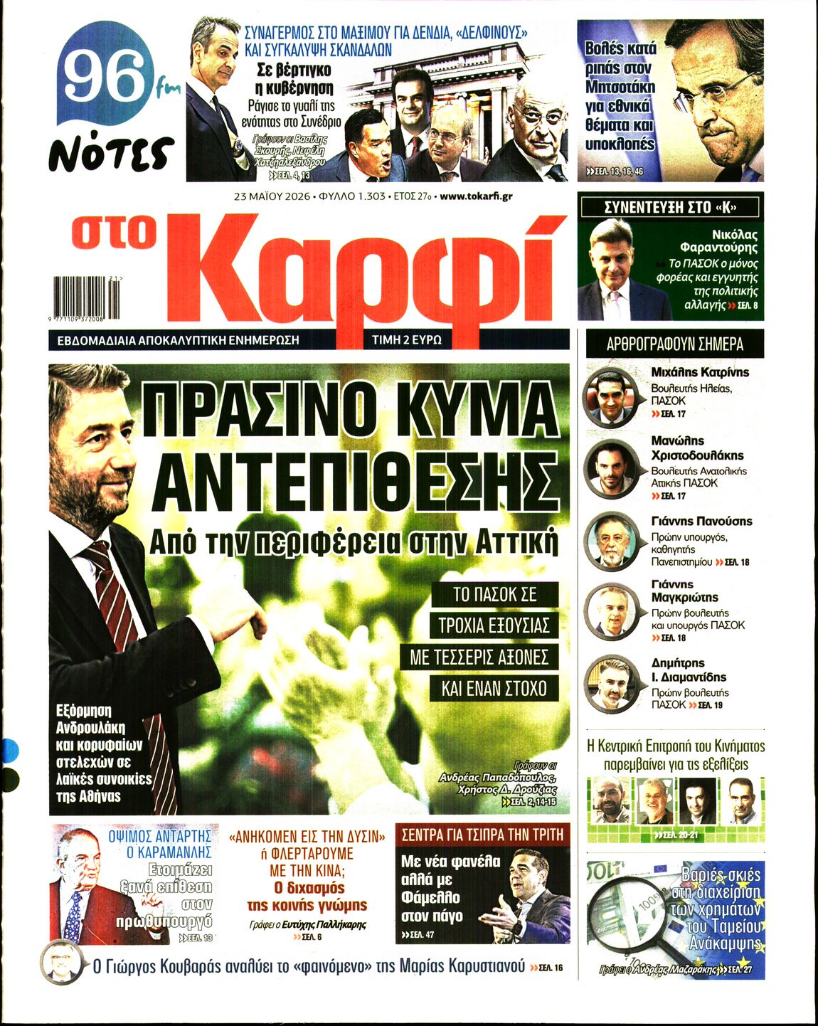 Εξώφυλο εφημερίδας ΚΑΡΦΙ 2026-05-23