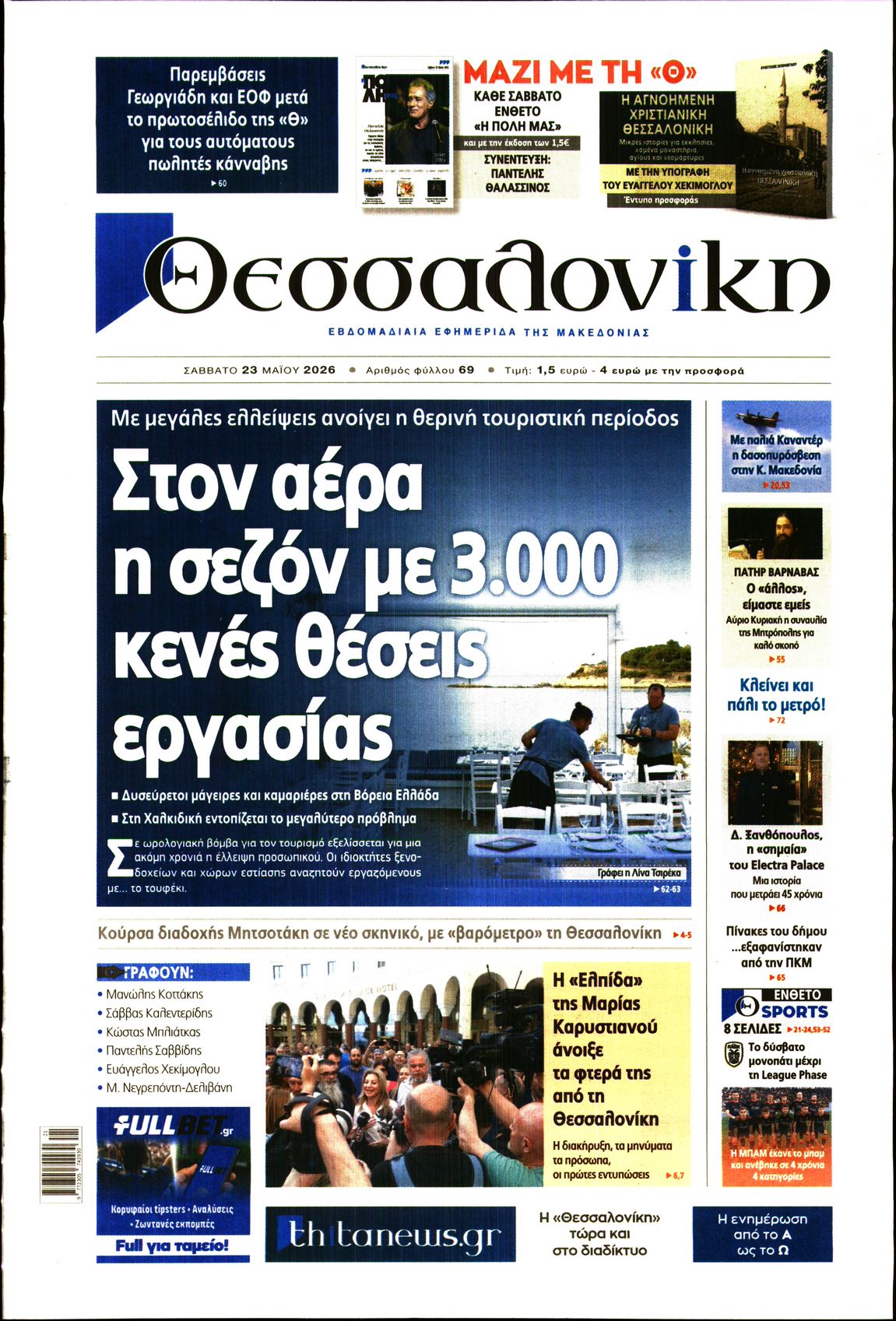 Εξώφυλο εφημερίδας ΘΕΣΣΑΛΟΝΙΚΗ 2026-05-23