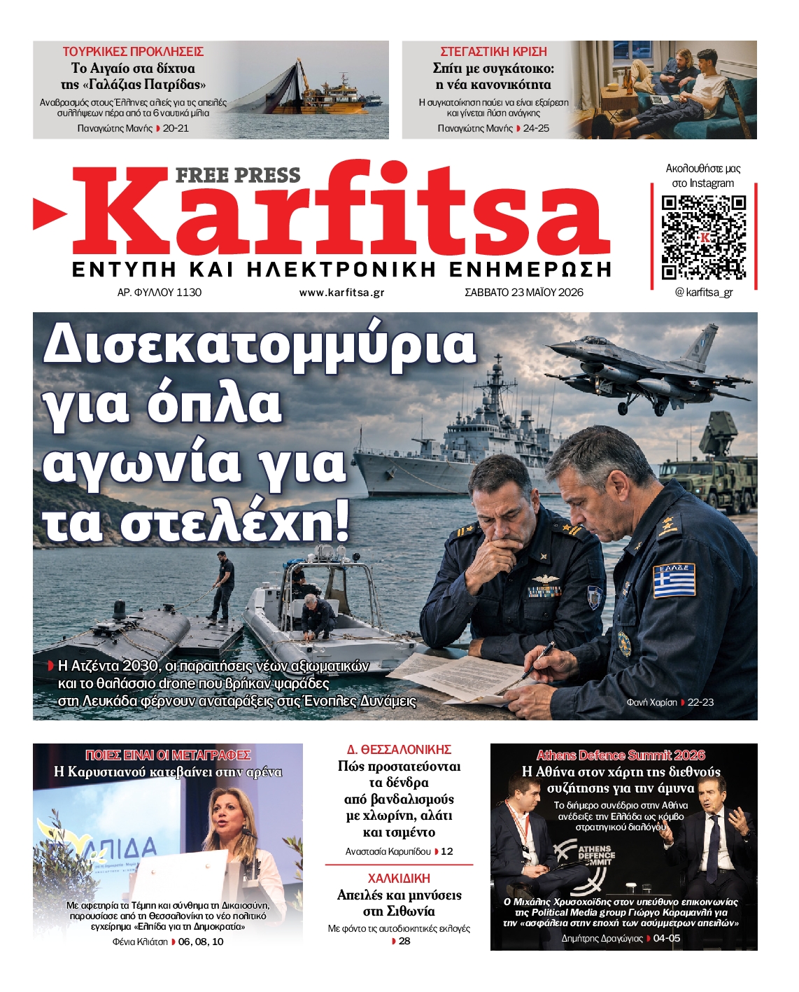 Εξώφυλο εφημερίδας ΚΑΡΦΙΤΣΑ 2026-05-23
