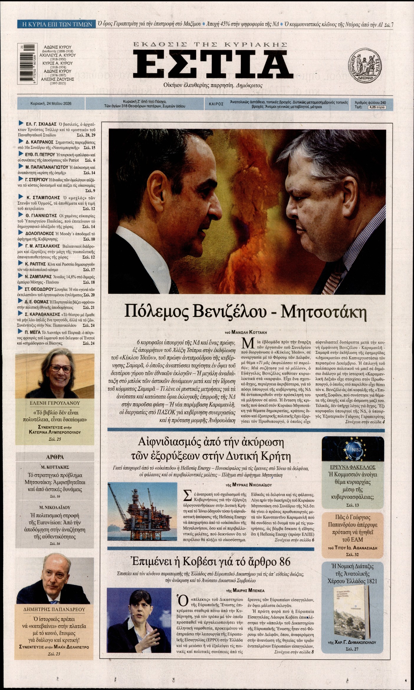 Εξώφυλο εφημερίδας ΕΣΤΙΑ ΤΗΣ ΚΥΡΙΑΚΗΣ 2026-05-24