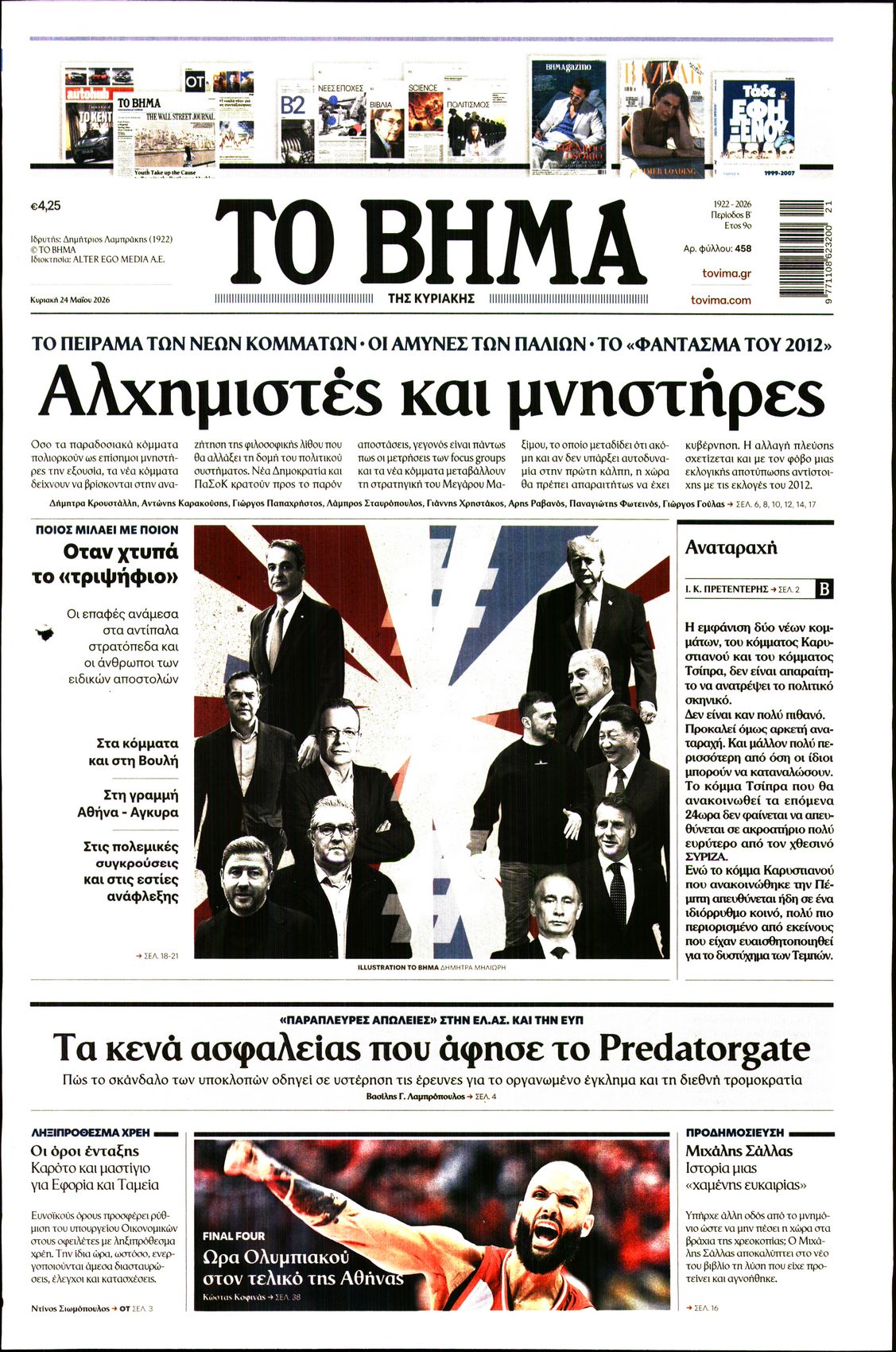 Εξώφυλο εφημερίδας ΤΟ ΒΗΜΑ 2026-05-24